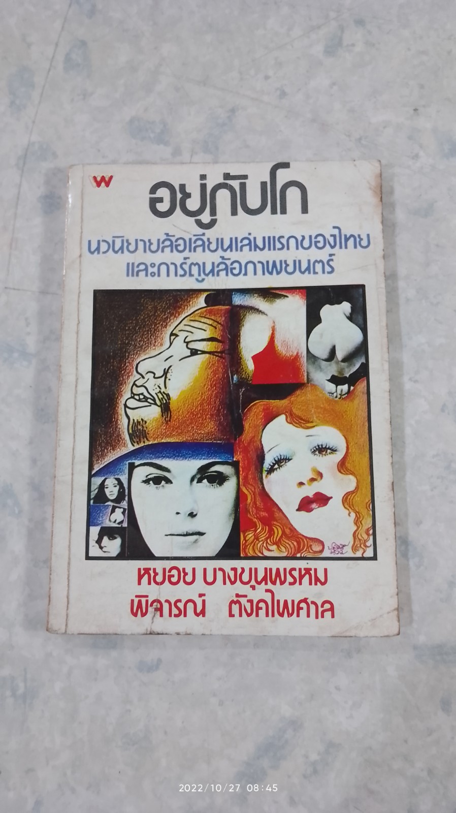 อยู่กับโก / หยอย บางขุนพรหม