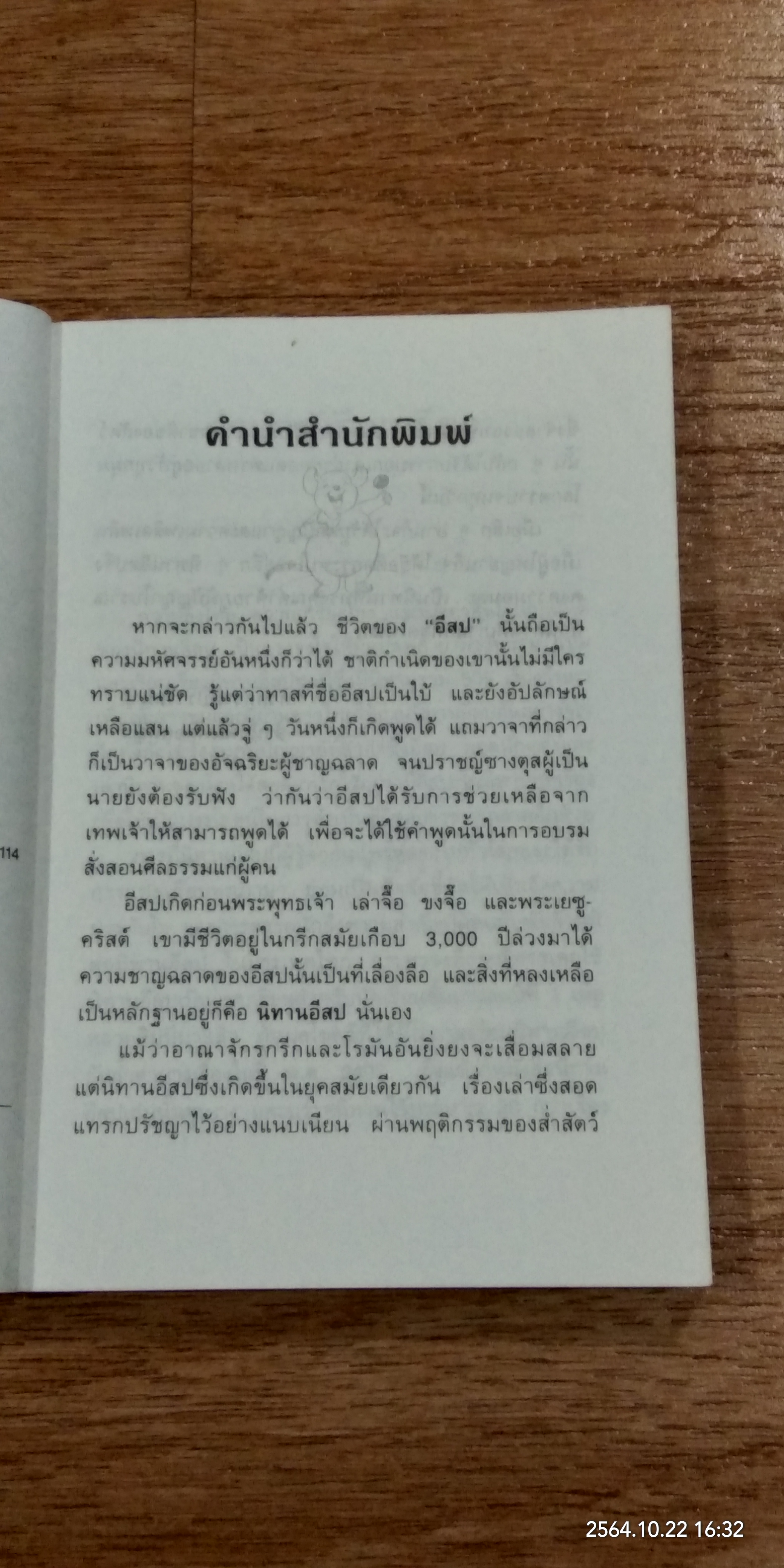 นิทานอีสป 3 / คีรีบูน