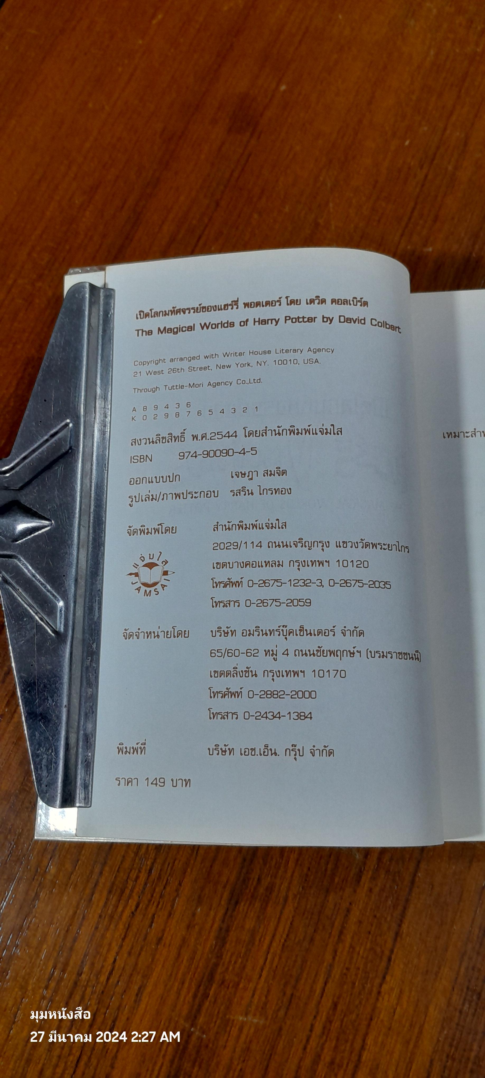 เปิดโลกมหัศจรรย์ของ แฮร์รี่ พอตเตอร์ / David Colbert