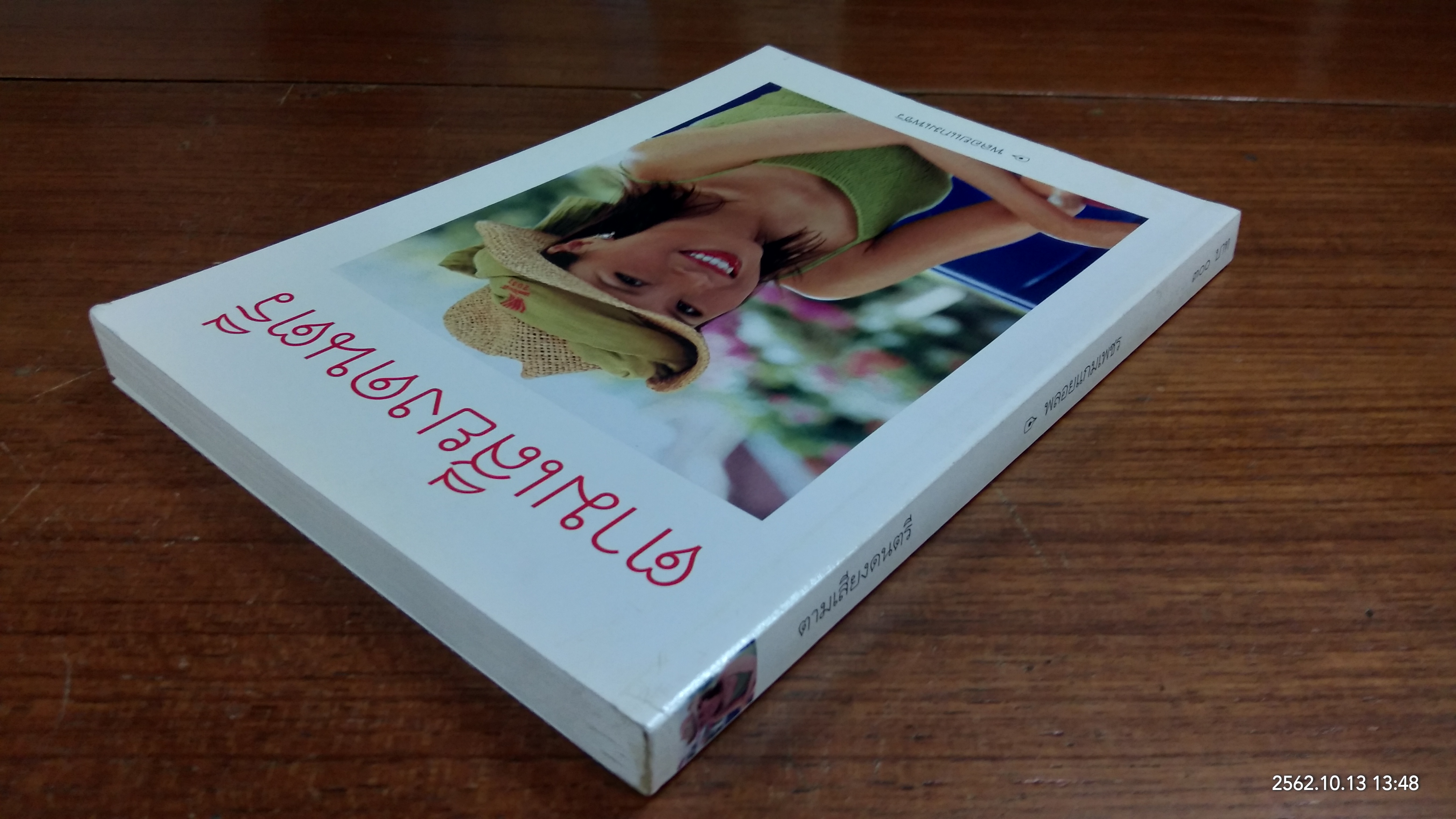 ตามเสียงดนตรี / พลอยแกมเพชร