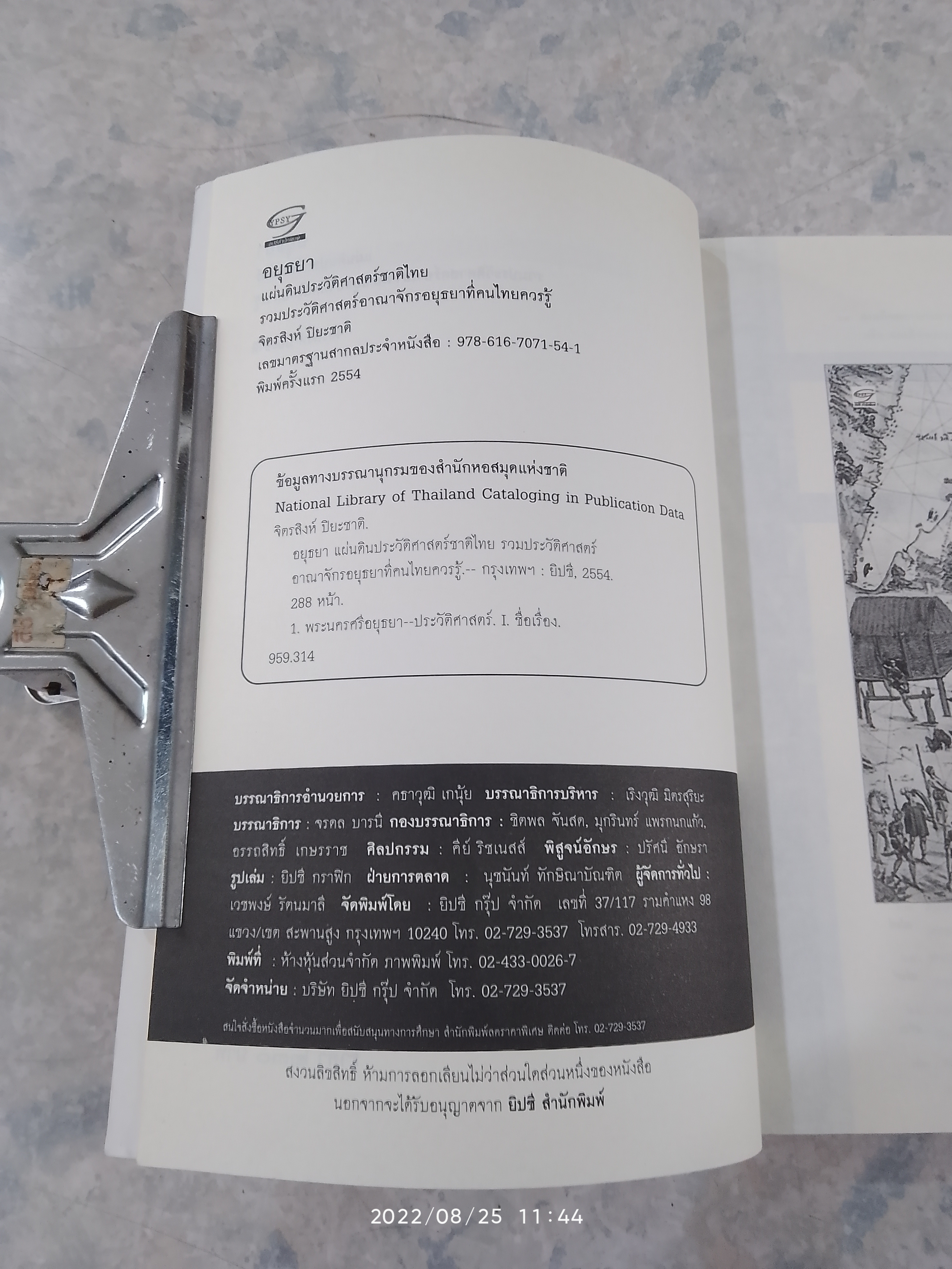แผ่นดินประวัติศาสตร์ อยุธยา / จิตรสิงห์ ปิยะชาติ