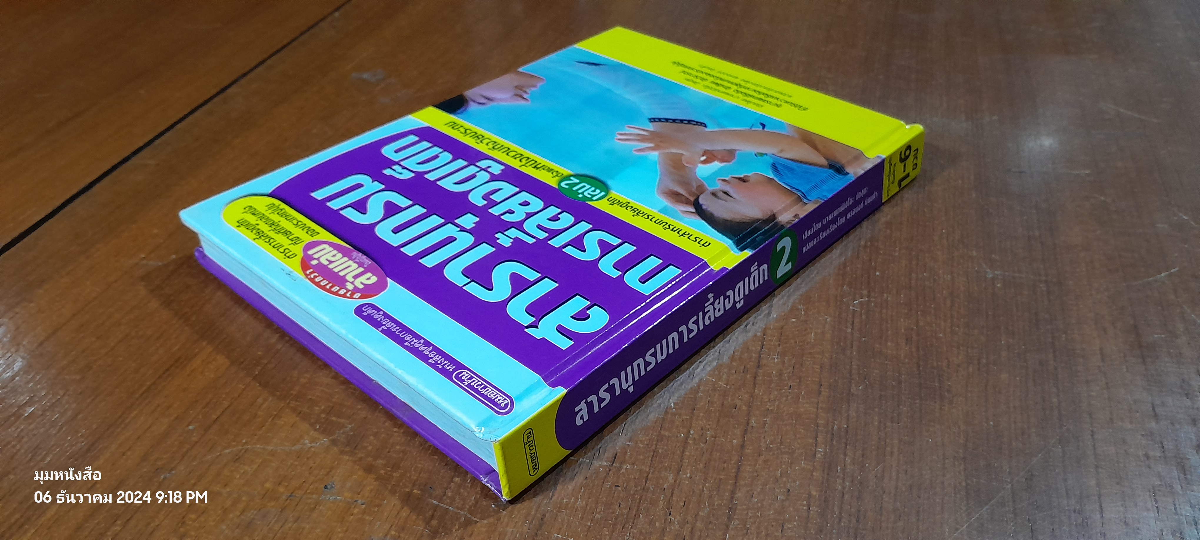 สารานุกรมการเลี้ยงดูเด็ก เล่ม 2 / นายแพทย์มิชิโอะ มัตสุดะ