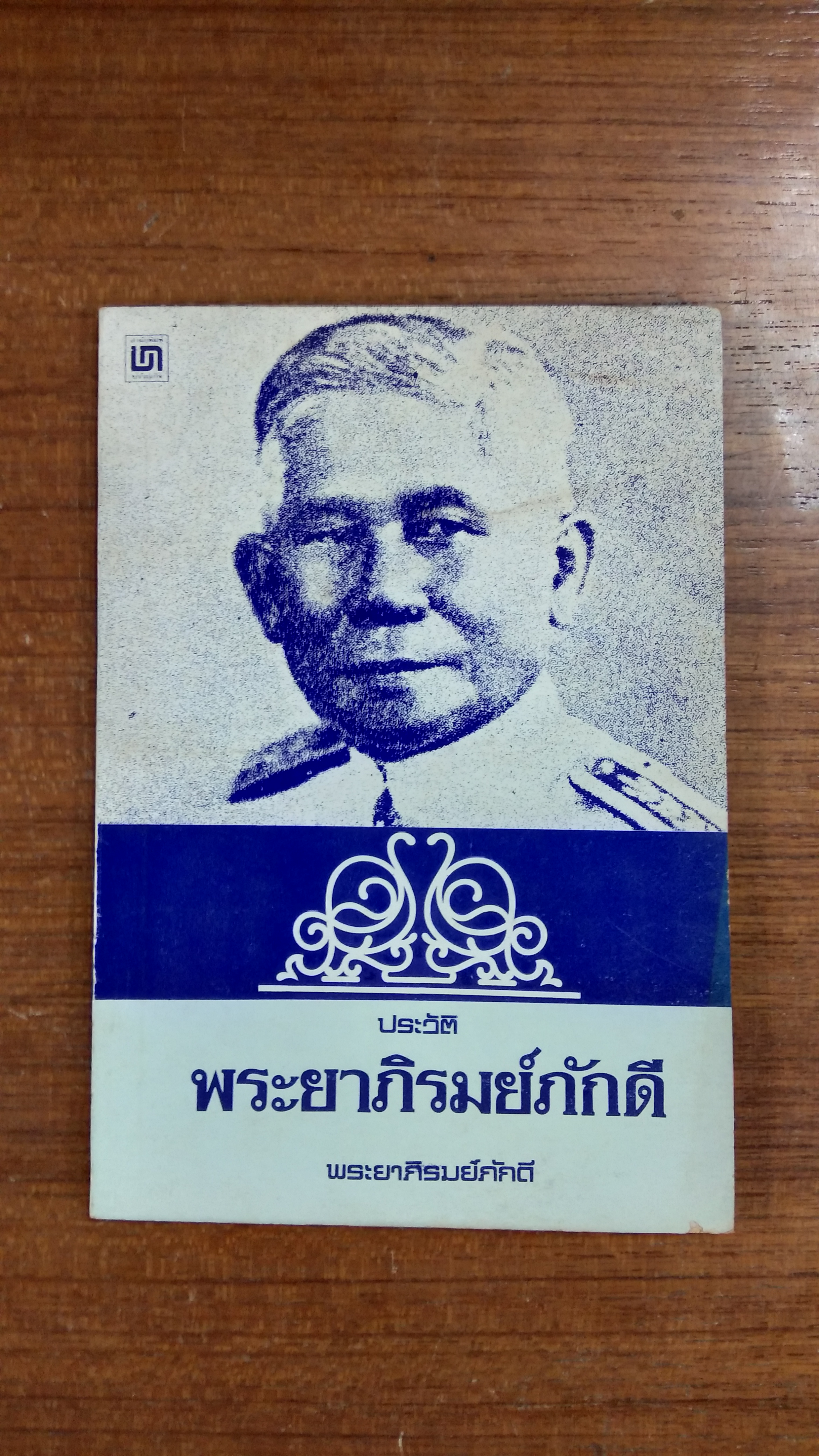 ประวัติพระยาภิรมย์ภักดี