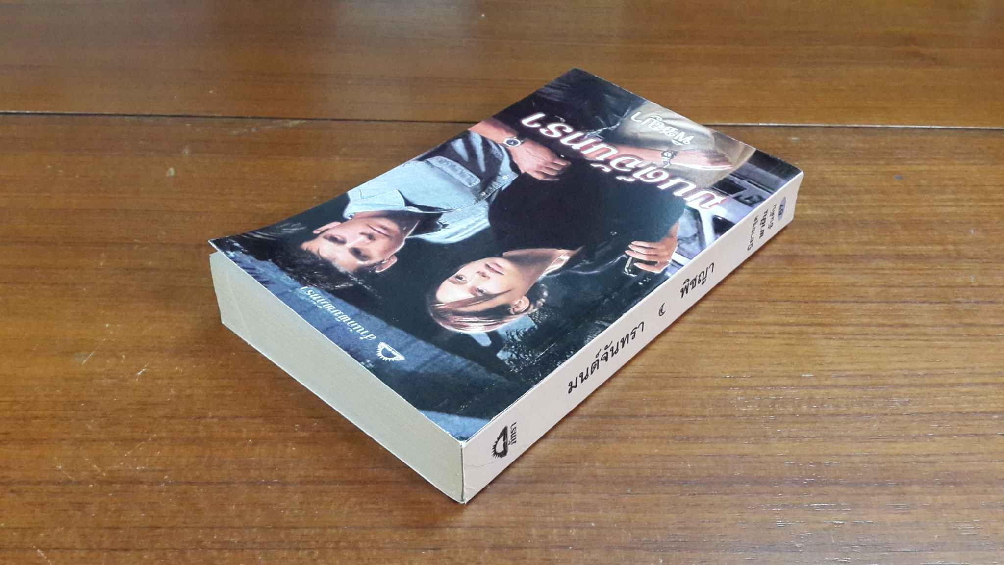 มนต์จันทรา / พิชญา แปล