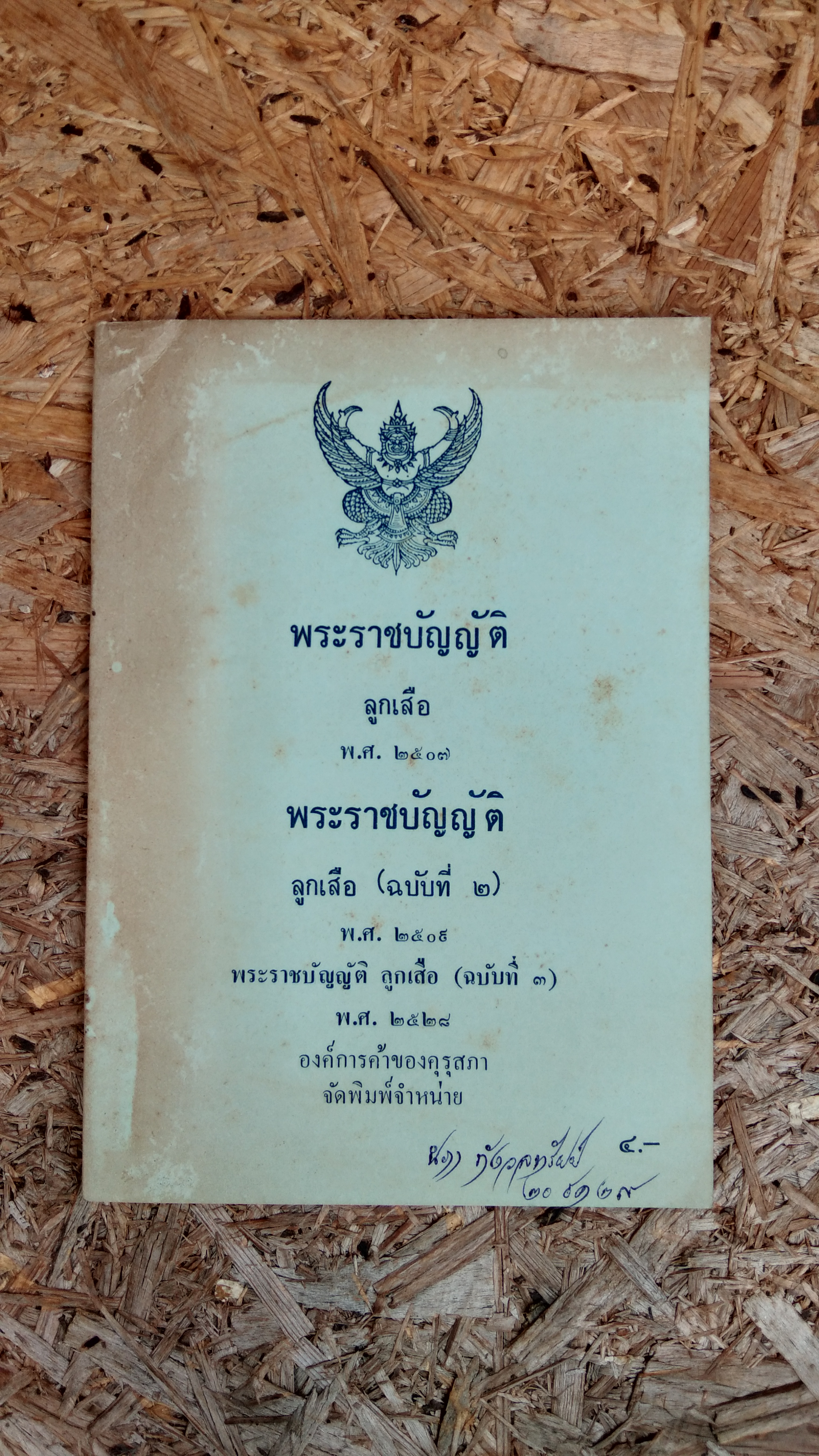 พระราชบัญญัติ ลูกเสือ พ.ศ.๒๕๐๗ - (ฉบับที่ ๒-๓) / คุรุสภา