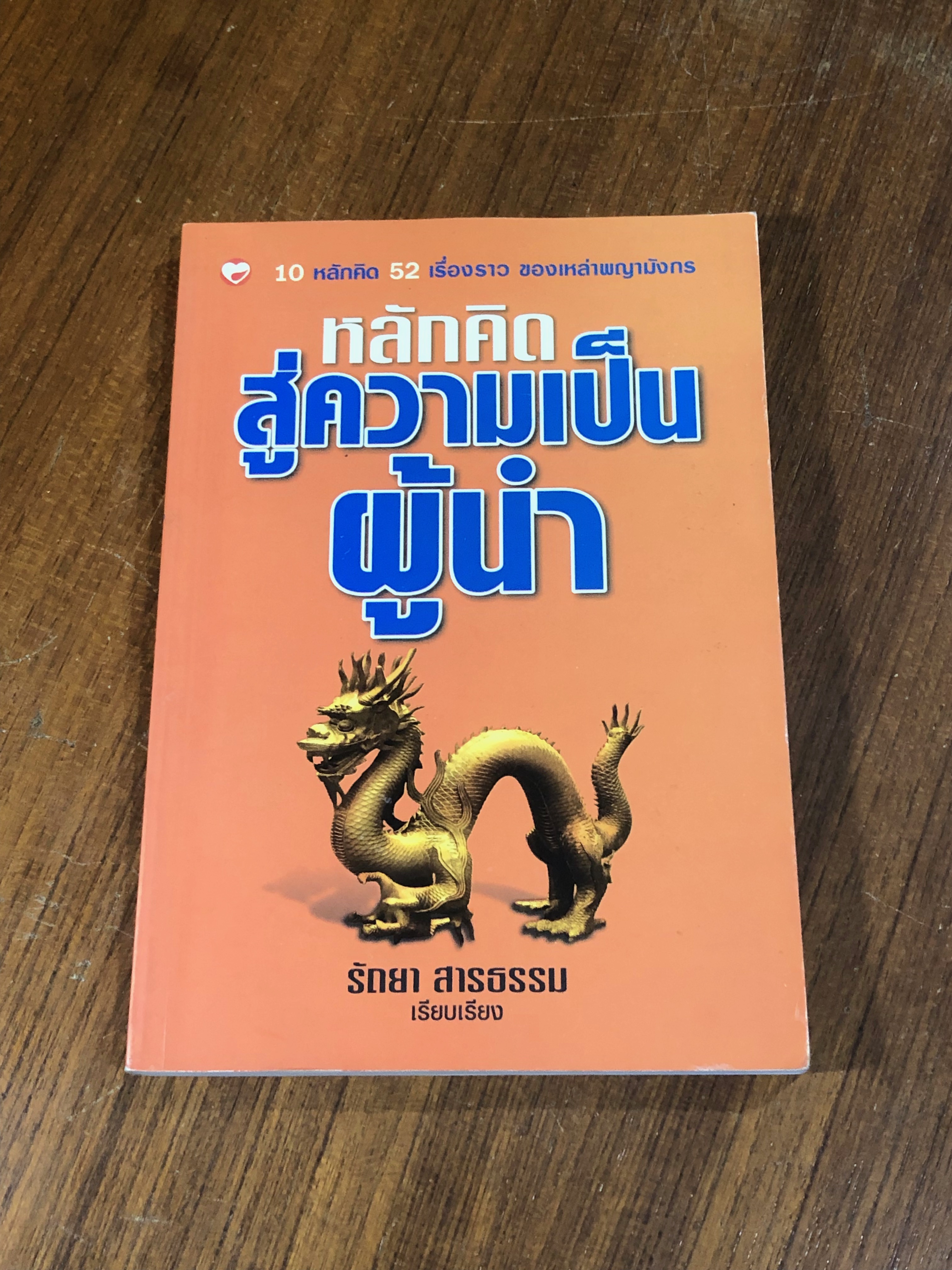 หลักคิดสู่ความเป็นผู้นำ / รัถยา สารธรรม