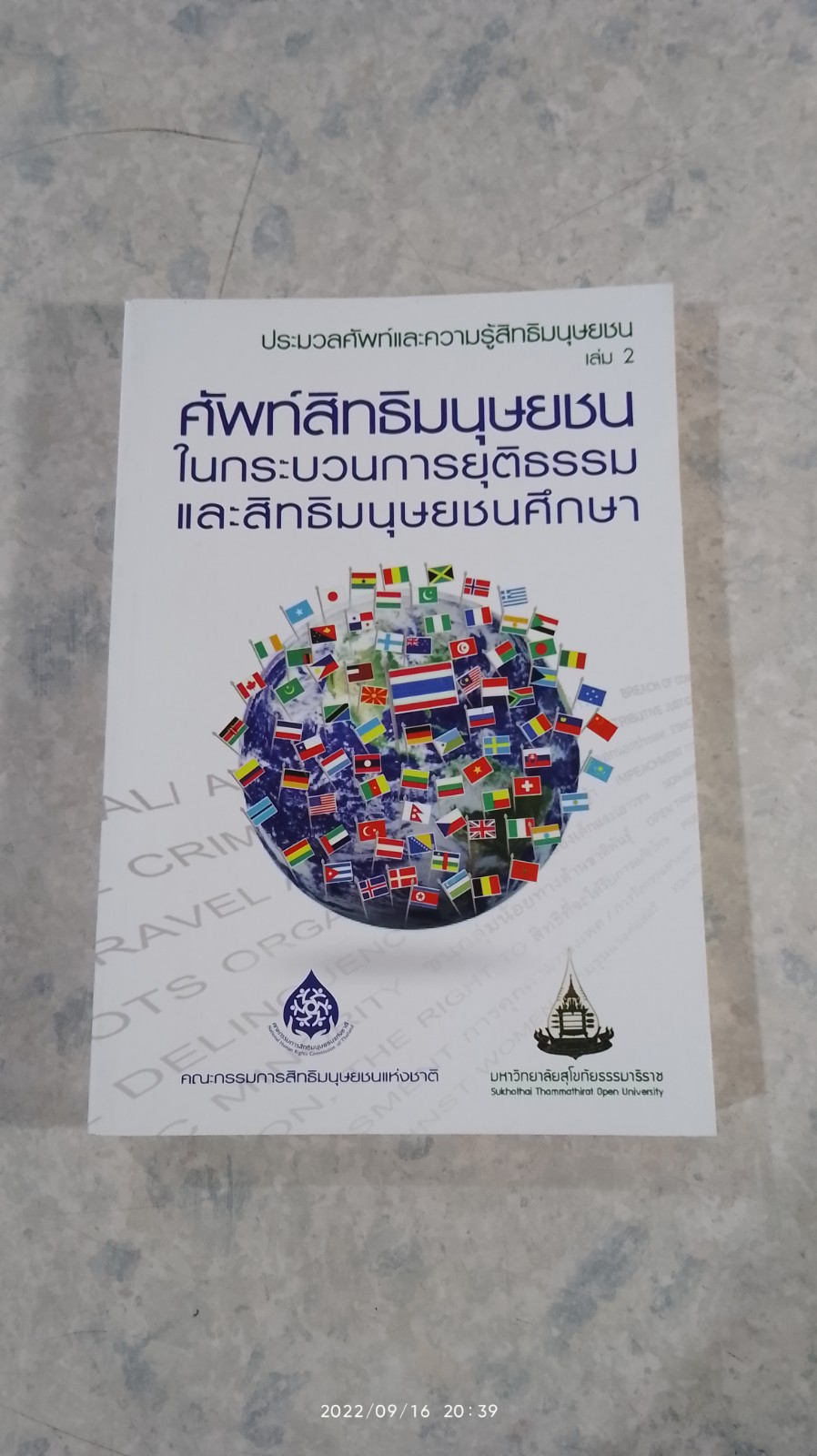 ประมวลศัพท์และความรู้สิทธิมนุษยชน เล่ม 2