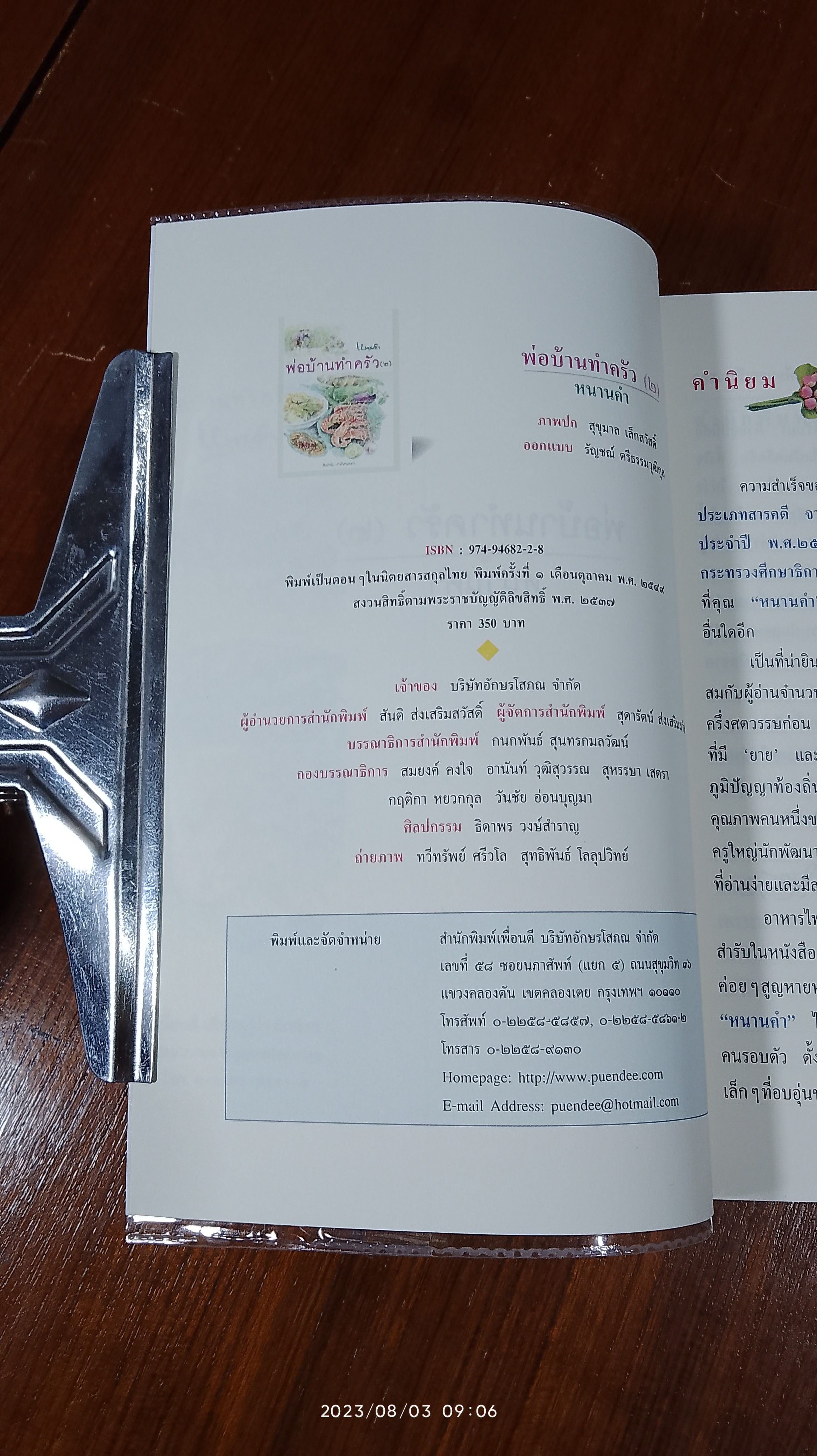 พ่อบ้านทำครัว (๒) / หนานคำ