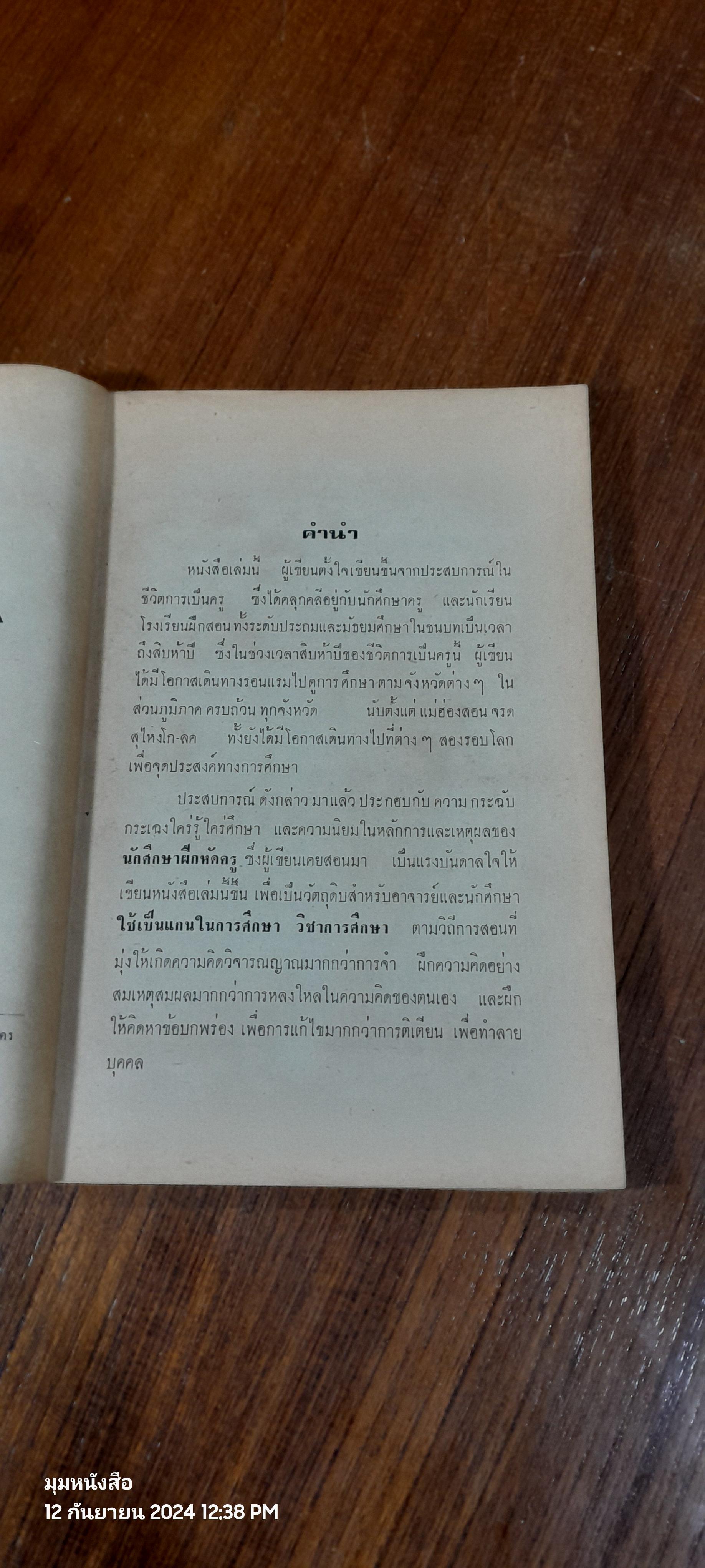 การศึกษาบ้าเบ็ตเสร็จ และแผนศัลยกรรม / ประเสริฐ ตันสกุล