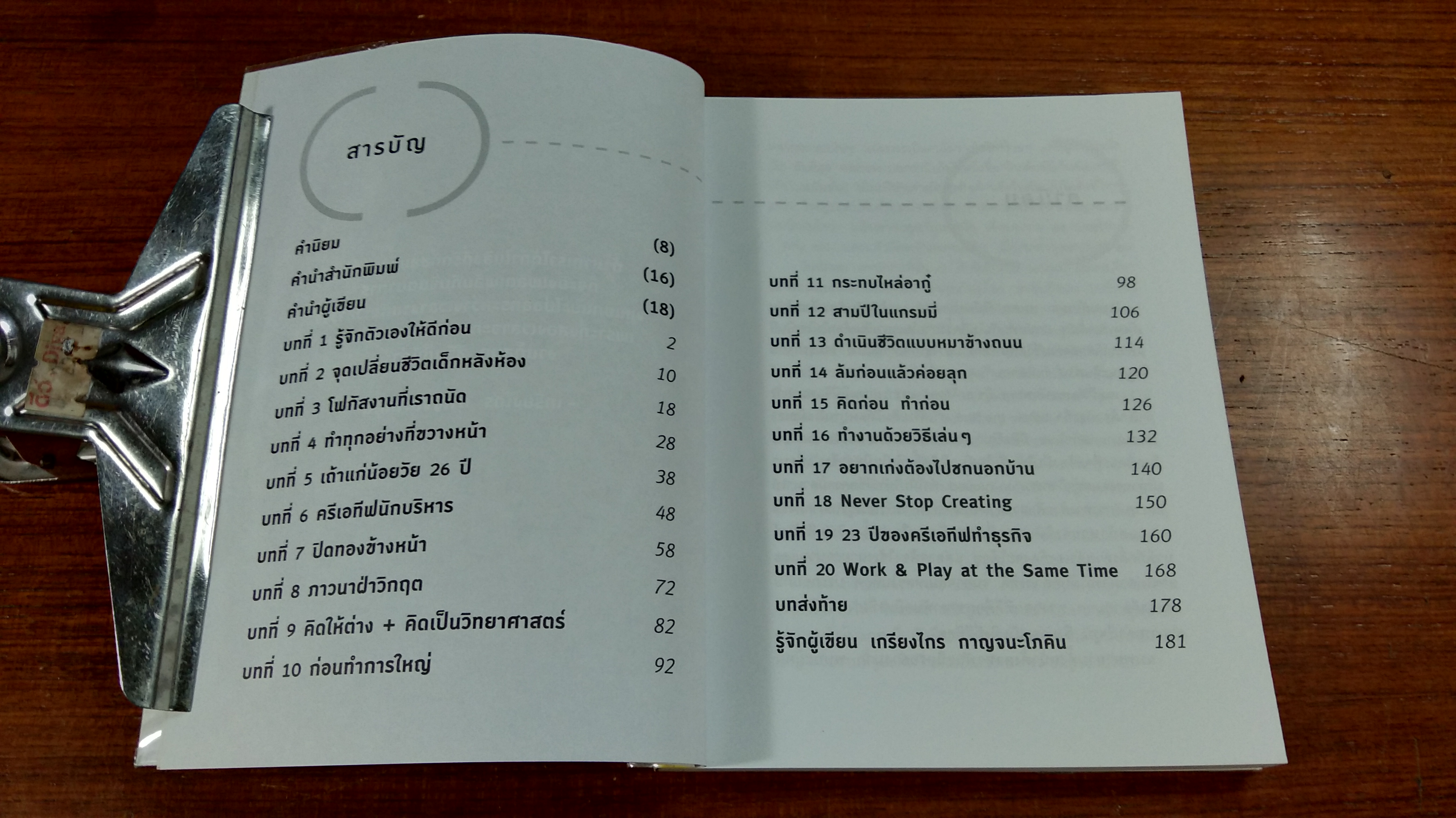 งานกับเล่นทำให้เป็นเรื่องเดียวกัน / เกรียงไกร กาญจนะโภคิน