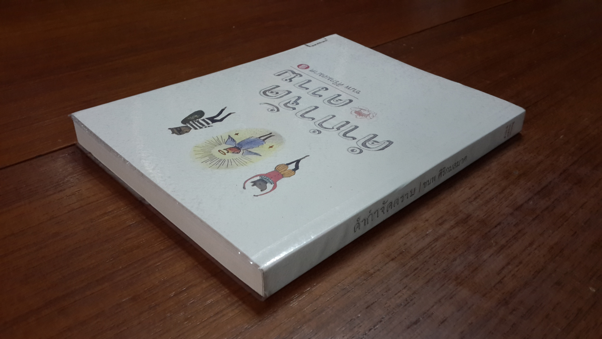 คำกำจัดความ / ชนพ ศิริกมลมาศ