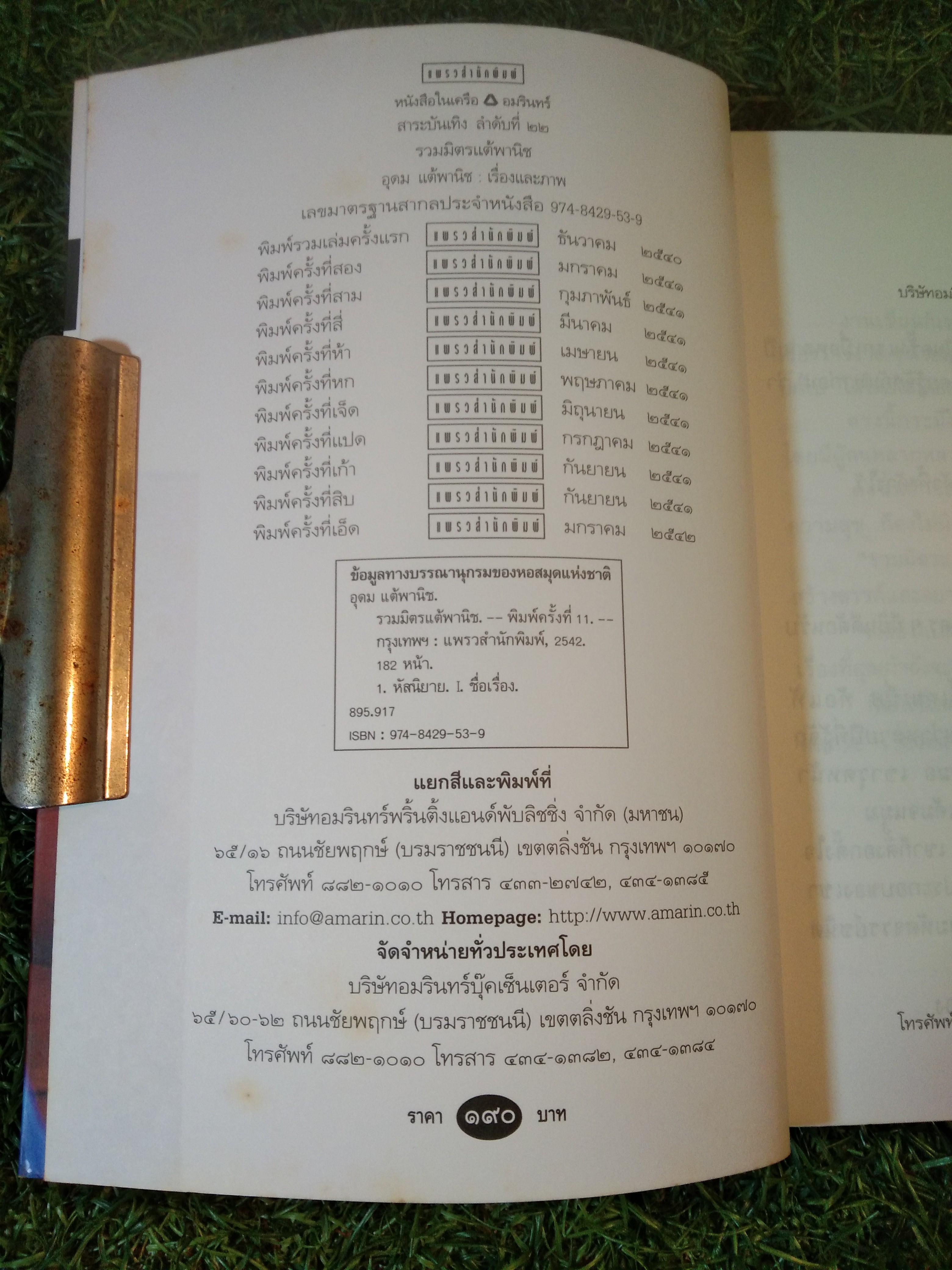 รวมมิตร+แต้พานิช / อุดม แต้พานิช