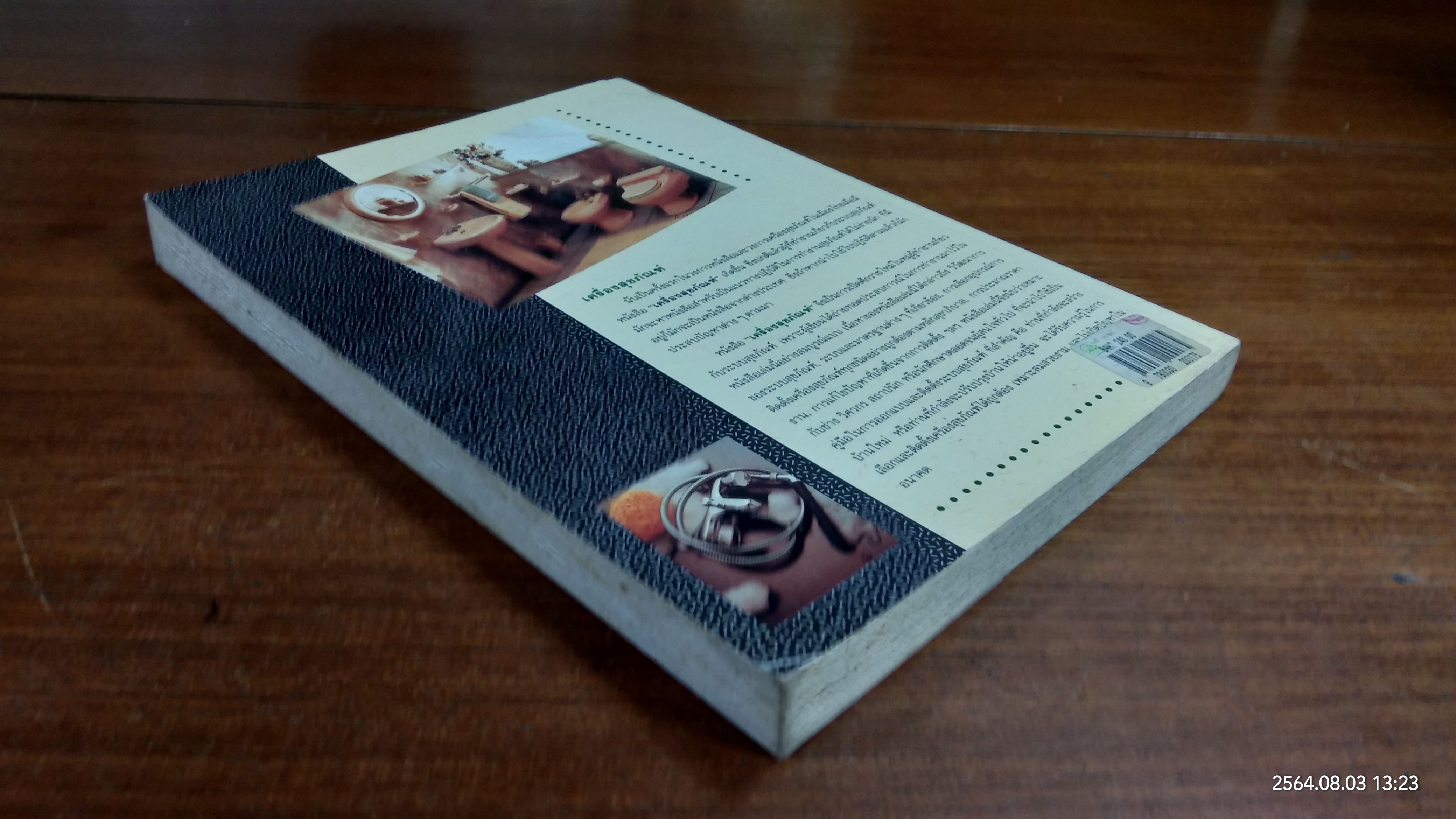 เครื่องสุขภัณฑ์ / มานะศิษฏ์ พิมพ์สาร