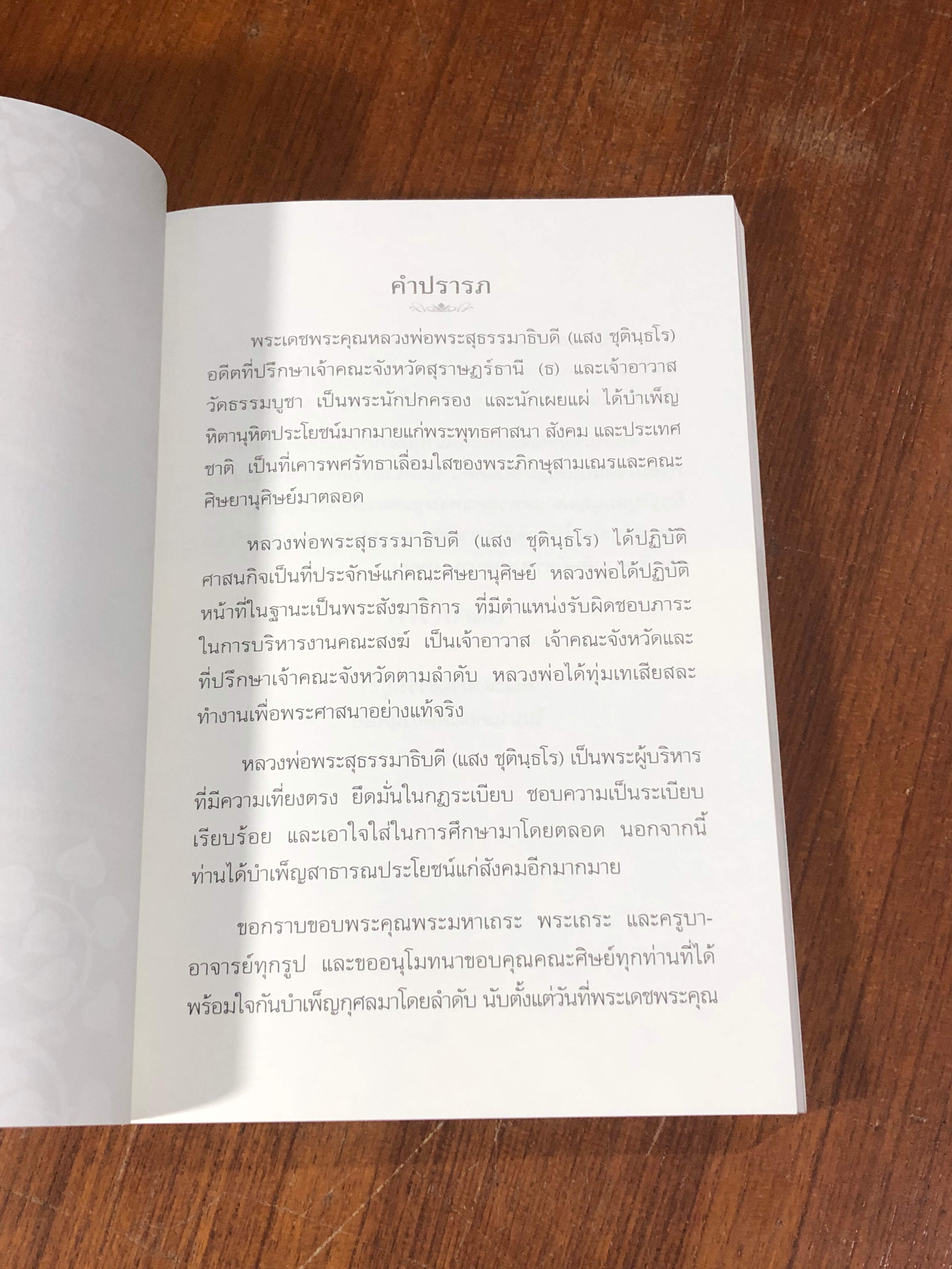 อนุสรณ์ในงานพระราชทานเพลิงศพ พระสุธรรมาธิบดี (แสง ชุตินฺธโร)