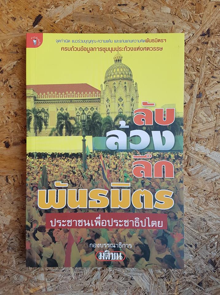 ลับล้วงลึกพันธมิตรประชาชนเพื่อประชาธิปไตย / กองบรรณาธิการมติชน