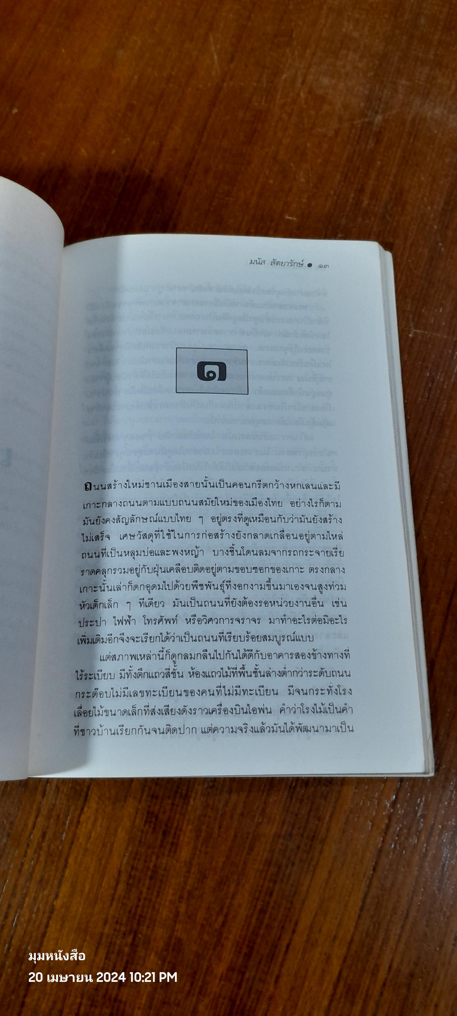 เลือดเย็น / มนัส สัตยารักษ์