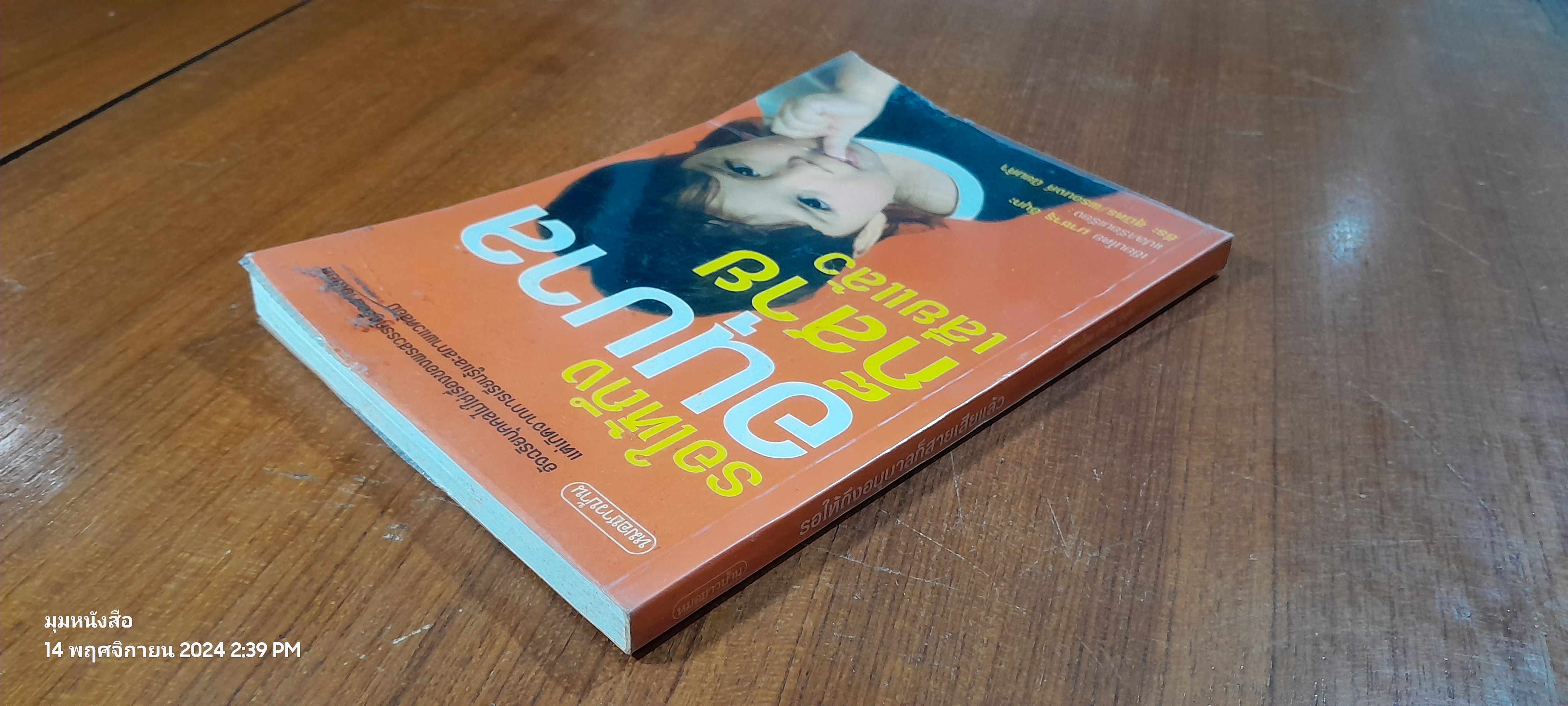 รอให้ถึงอนุบาลก็สายเสียแล้ว / มาซารุ อิบุกะ