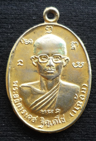 เหรียญ หลวงพ่อแฉล้ม วัดช่องลม กทม.