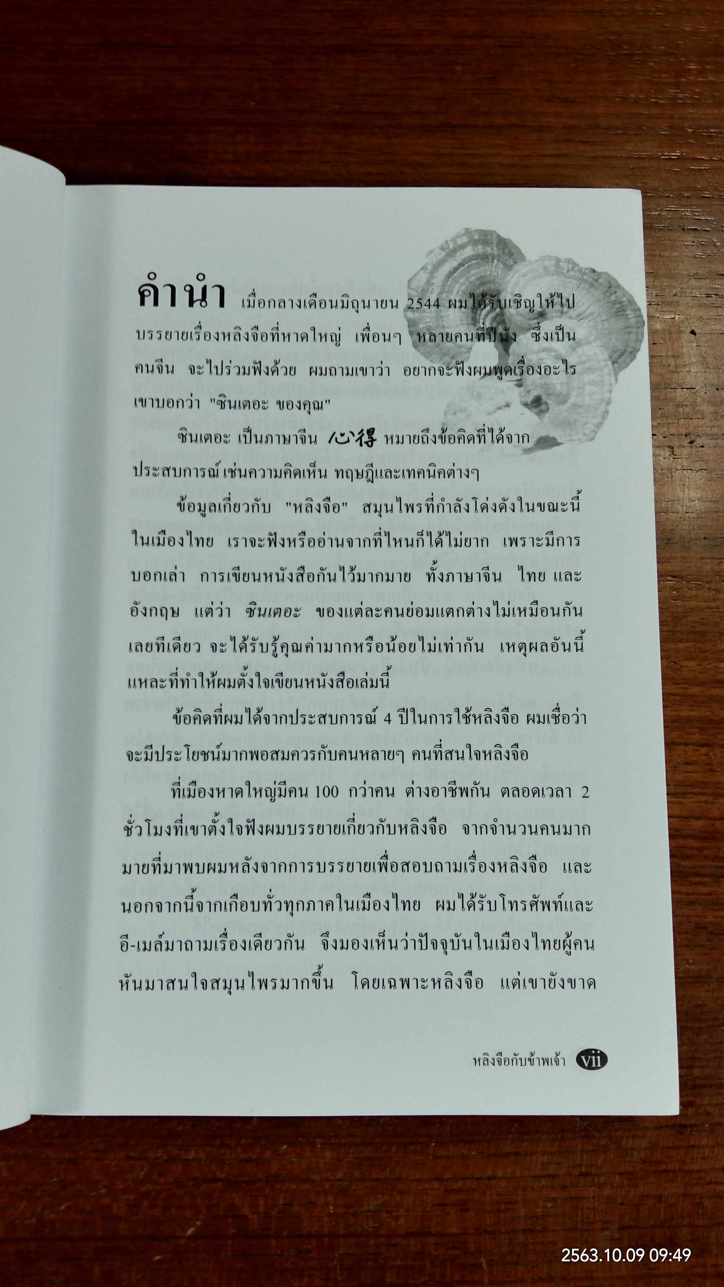 หลิงจือ กับ ข้าพเจ้า / นพ.บรรเจิด ตันติวิท