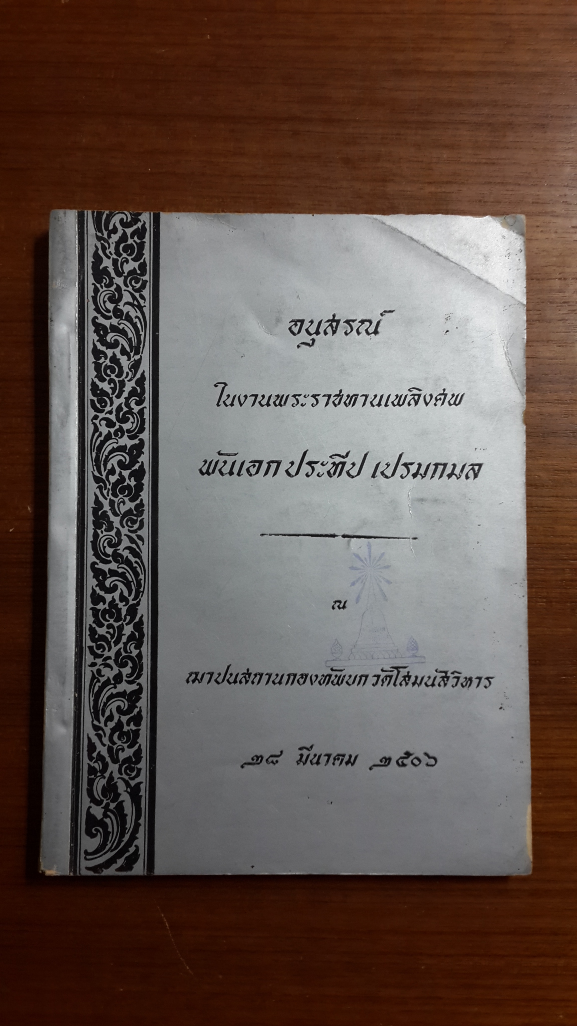 อนุสรณ์ในงานพระราชทานเพลิงศพ พันเอก ประทีป เปรมกมล (มีตราห้องสมุด)