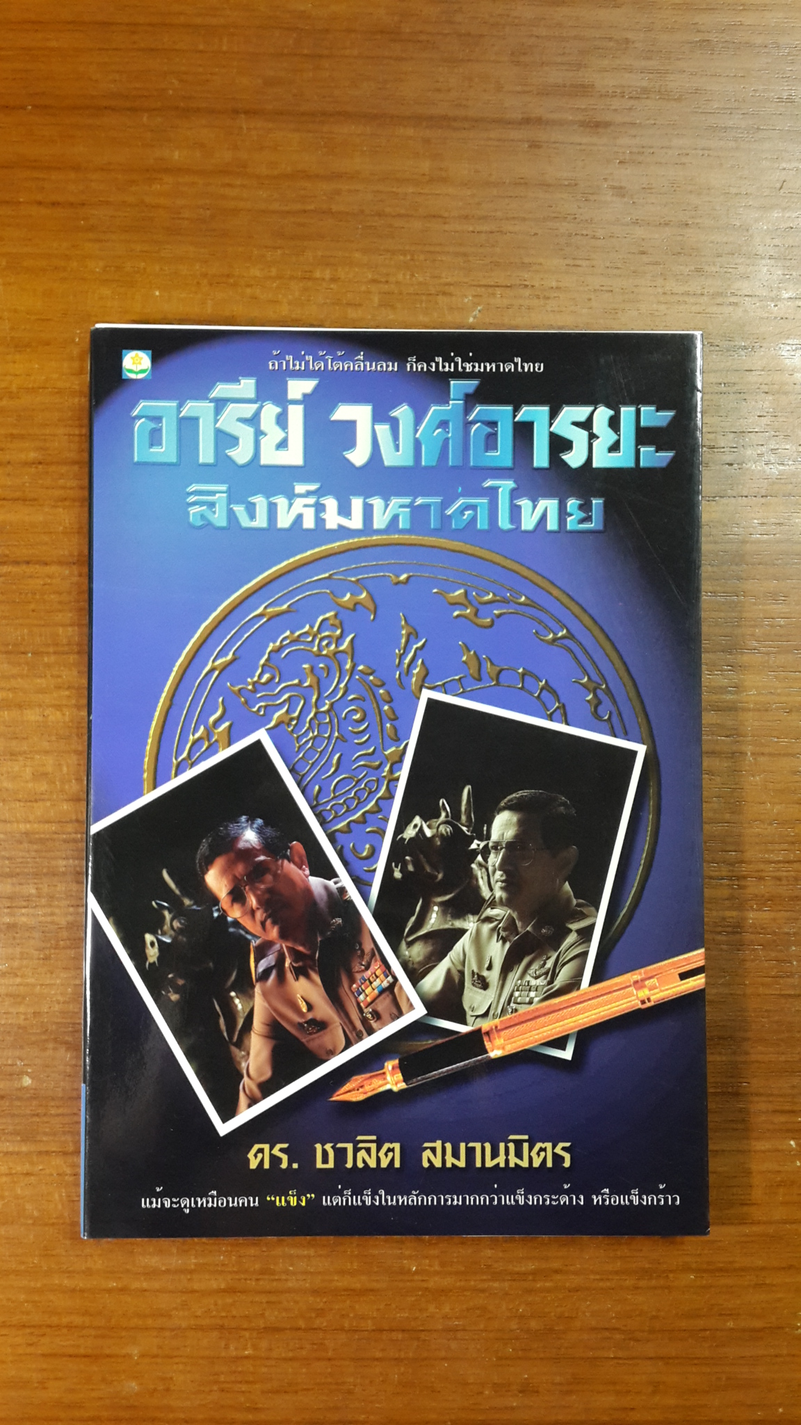 อารีย์ วงศ์อารยะ สิงห์มหาดไทย / ดร.ชวลิต สมานมิตร