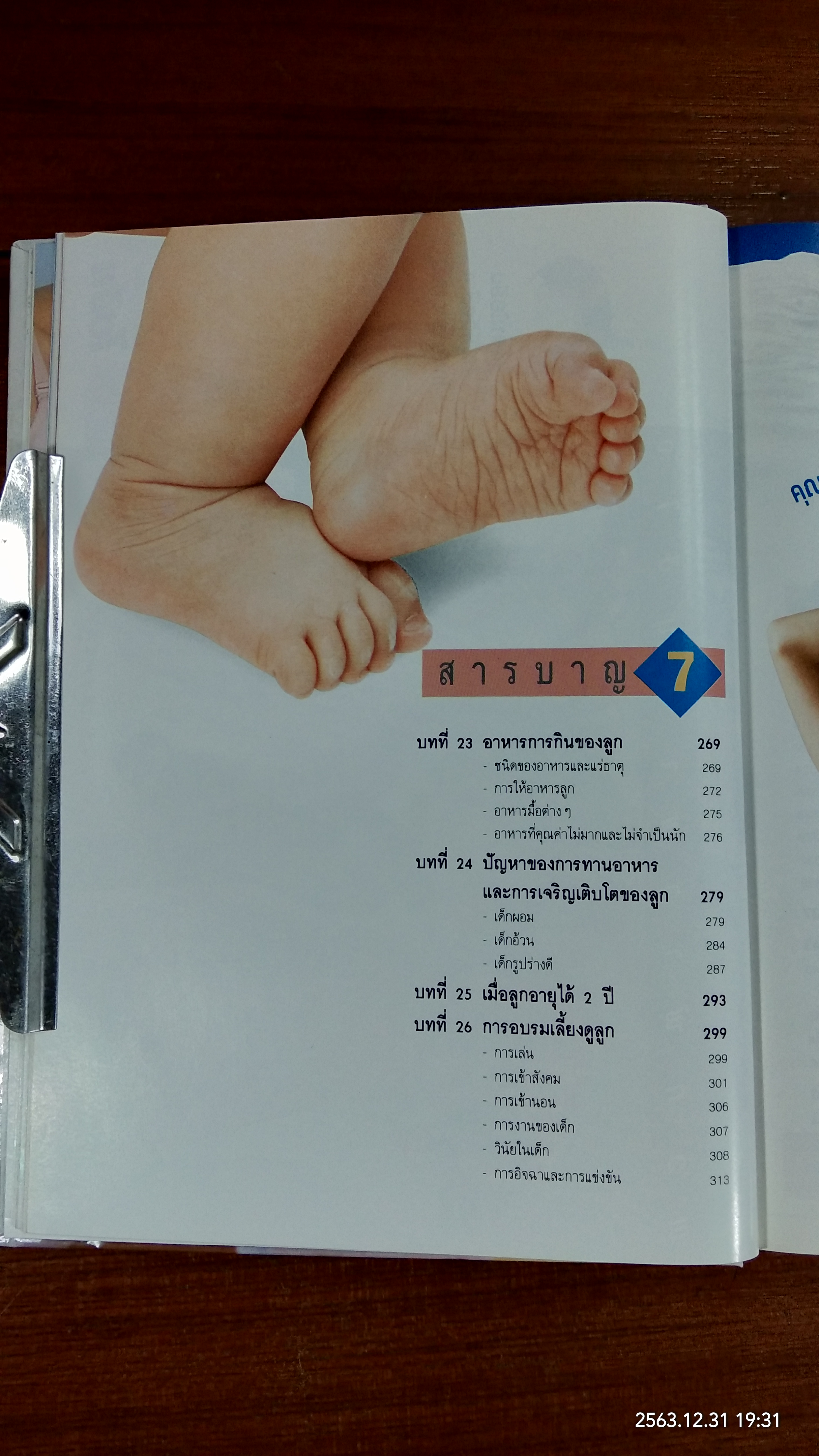 คู่มือเลื้ยงลูก / ศ.พญ.ชนิกา ตู้จินดา