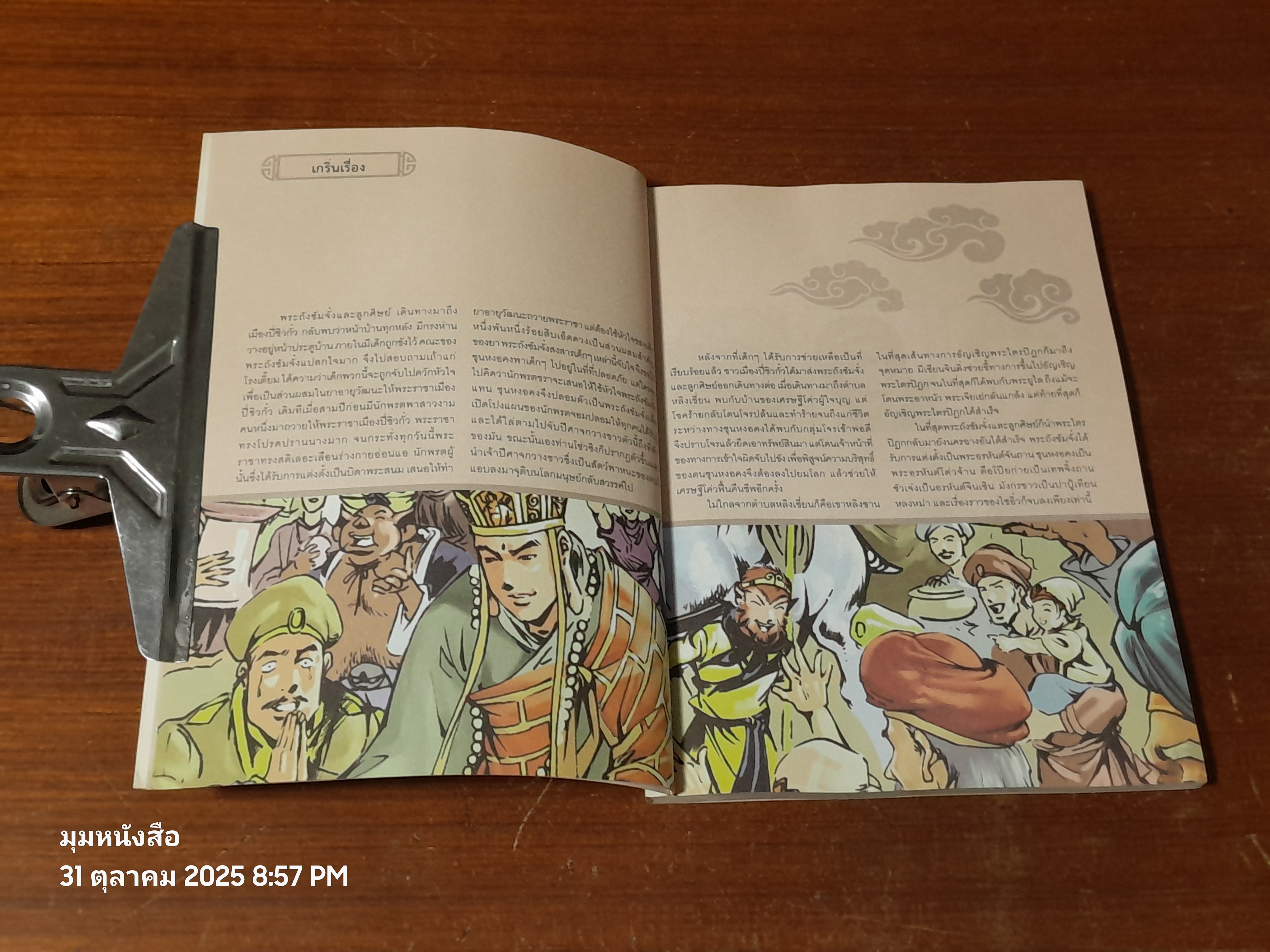 ไซอิ๋ว เล่มที่ 20 ตอน เขาหลิงซาน หนทางสู่อรหันต์