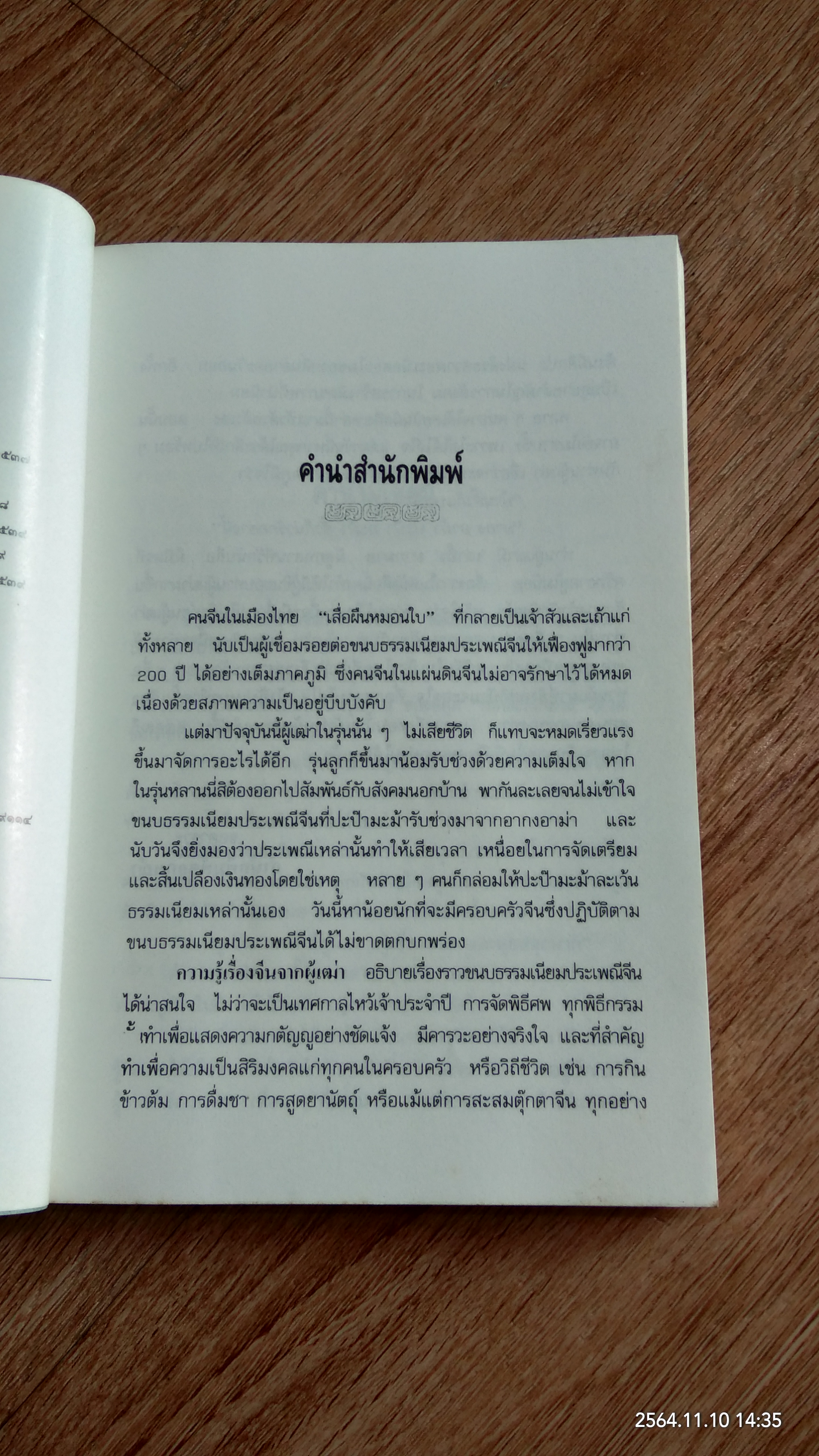 ความรู้เรื่องจีนจากผู้เฒ่า / จิตรา ก่อนันทเกียรติ