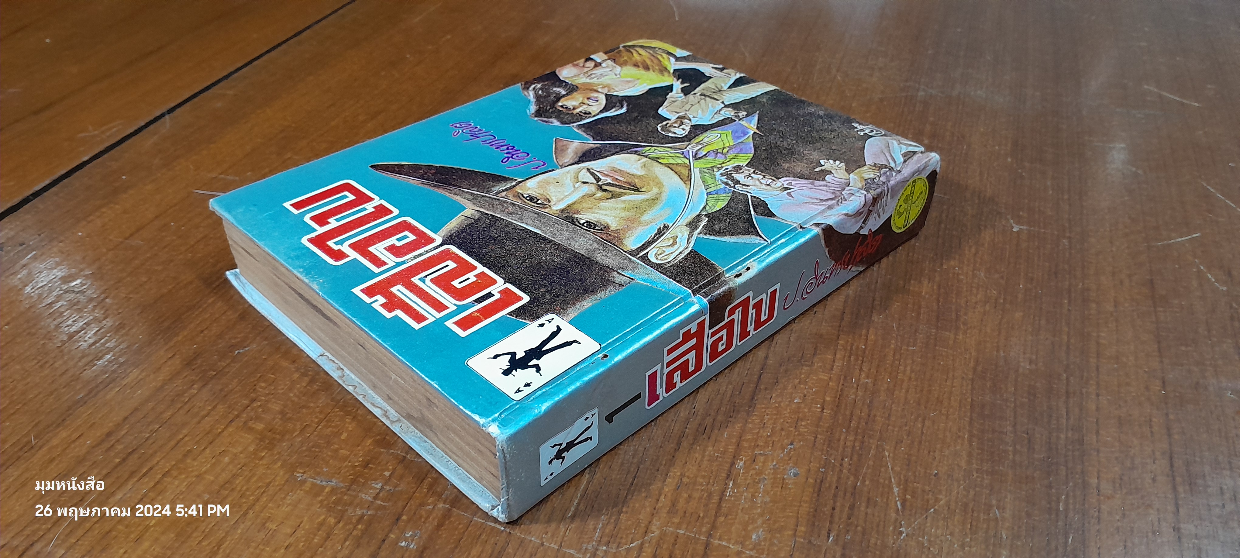 เสือใบ เล่ม 1 (ปกแข็ง) / ป.อินทรปาลิต (มีรอยโดนน้ำ)