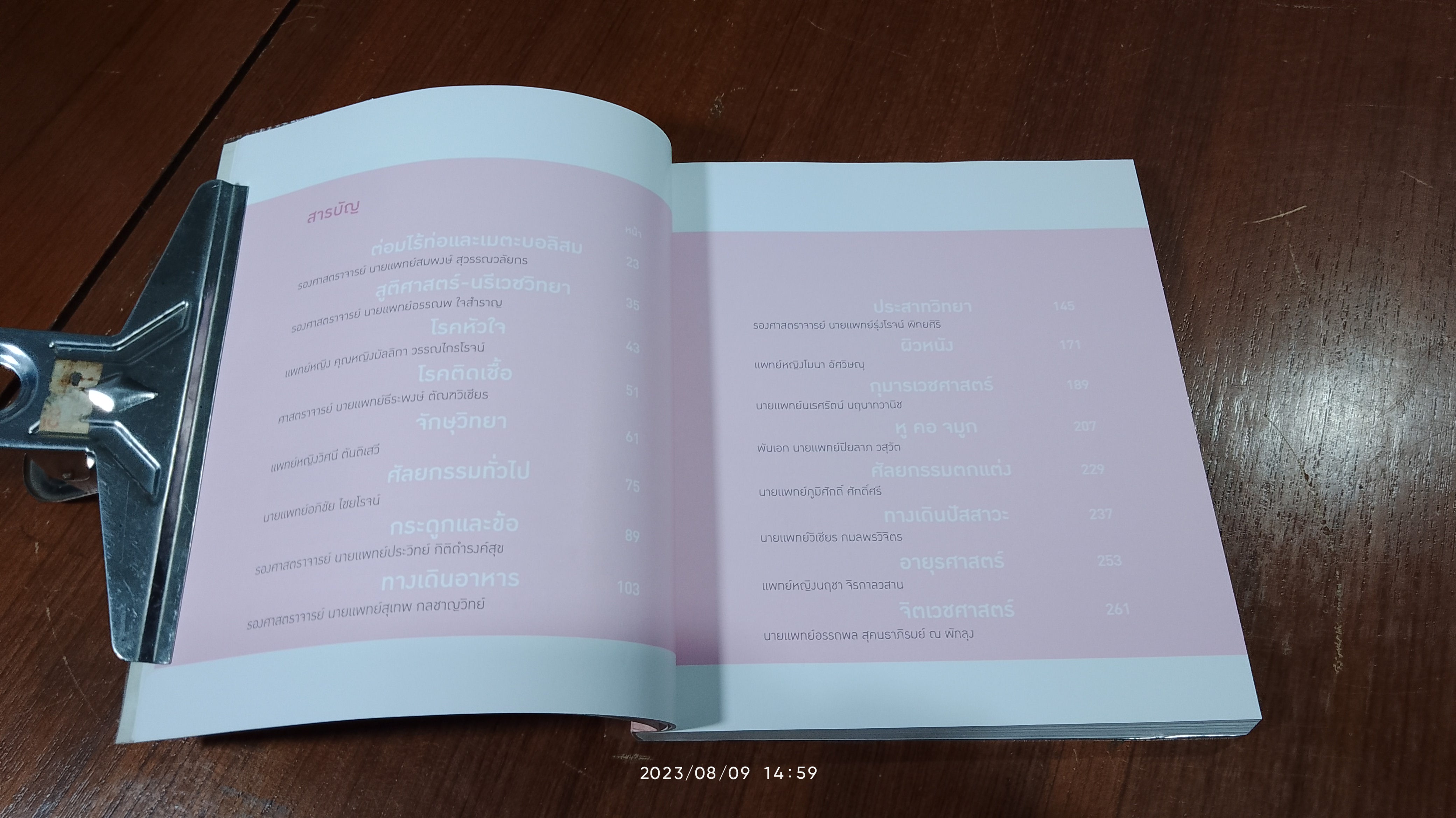 สุขภาพดี / หมอจุฬาฯ