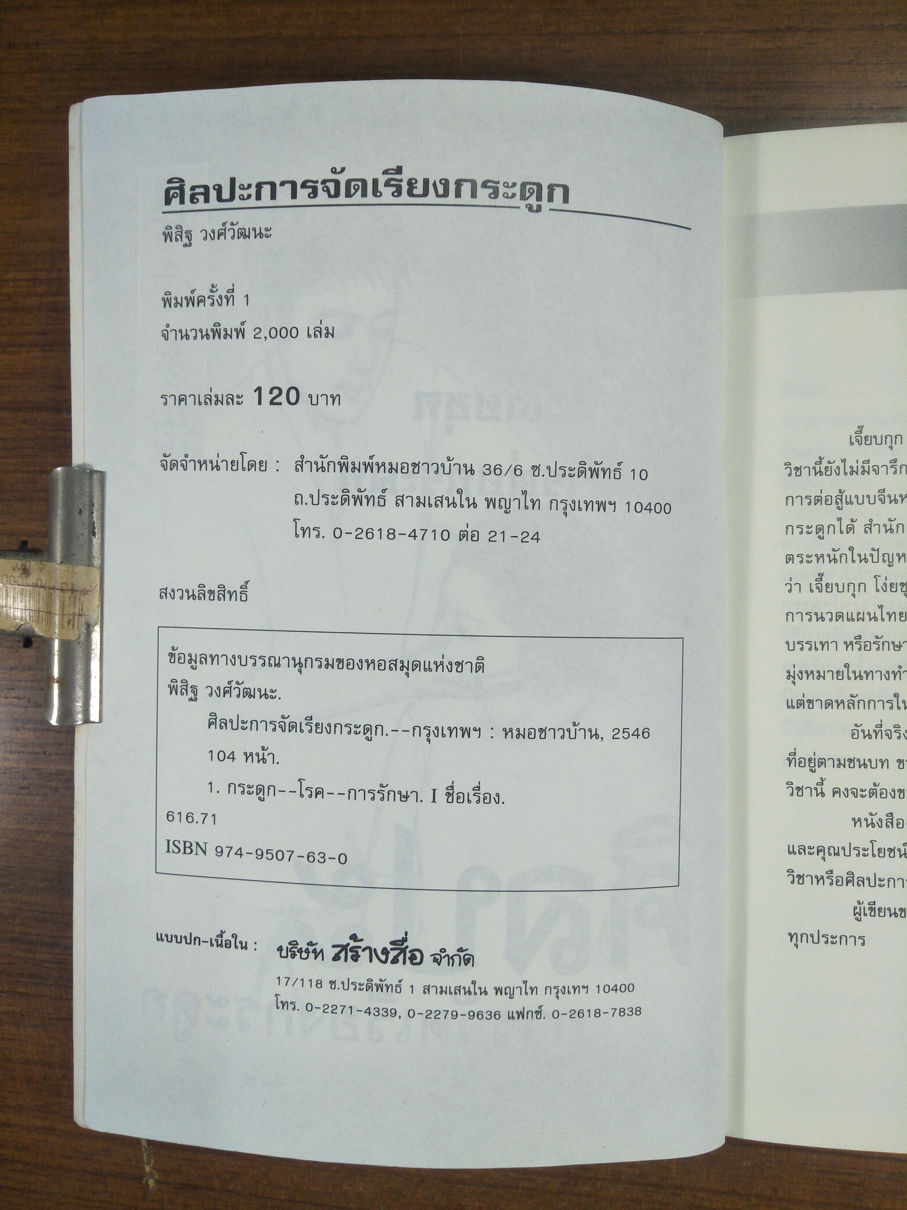 เจี๊ยบกุก โง่ยซุก ศิลปะการจัดเรียงกระดูก / พิสิฐ วงศ์วัฒนะ