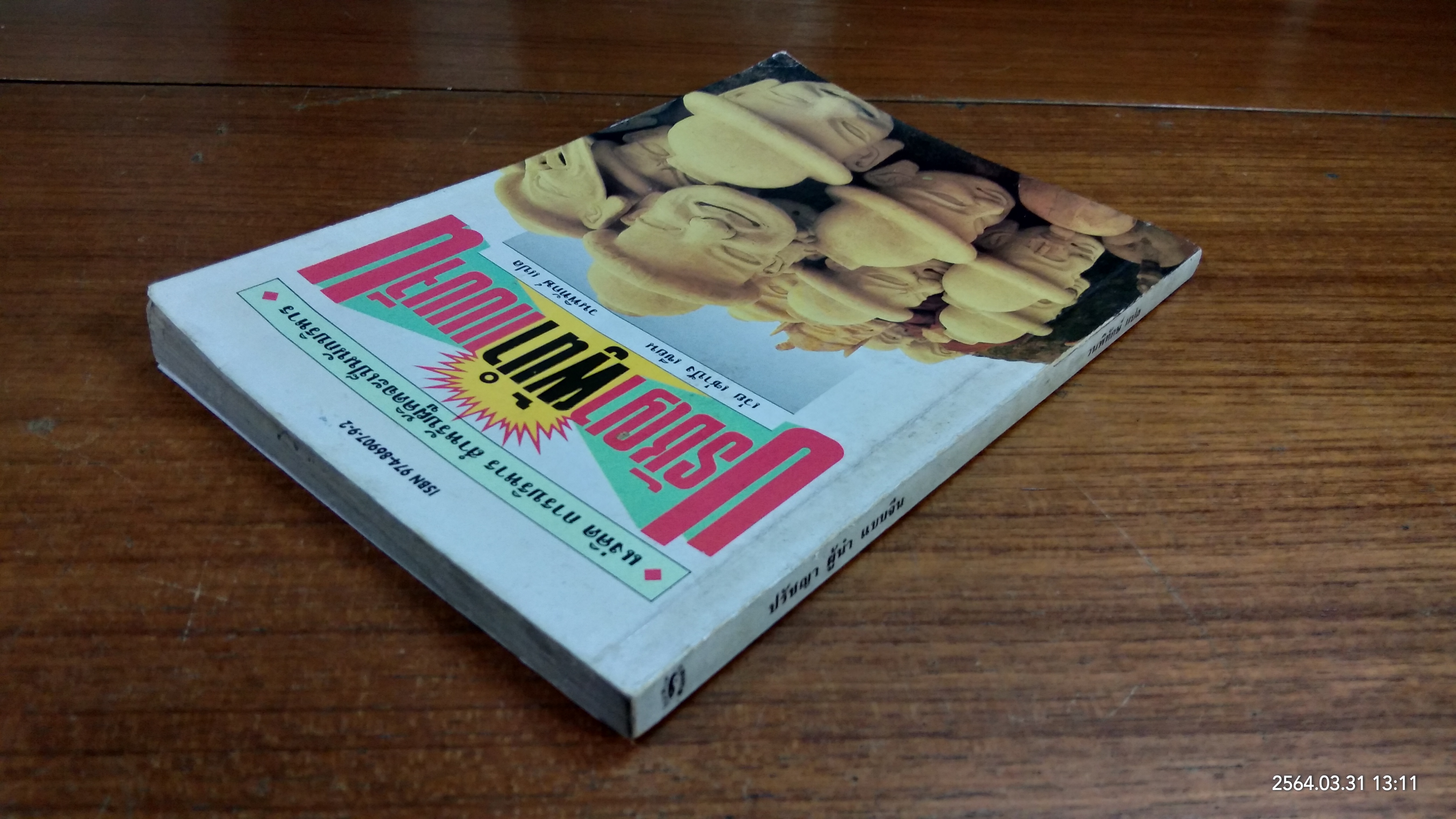 ปรัชญาผู้นำจีน / เว่ย เซ่าปัง