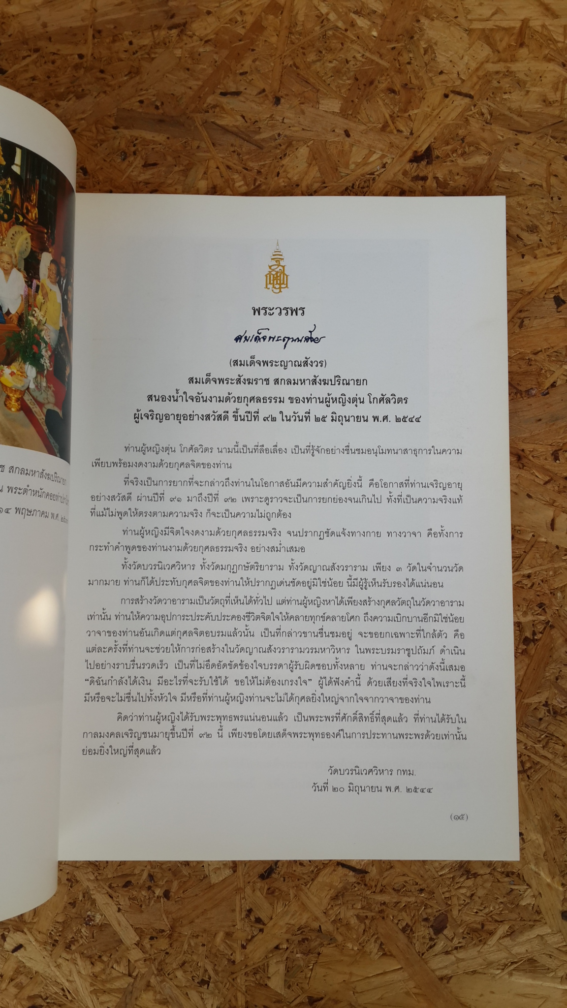 ท่านผู้หญิงตุ่น โกศัลวิตร กุลสตรีศรีอีสาน