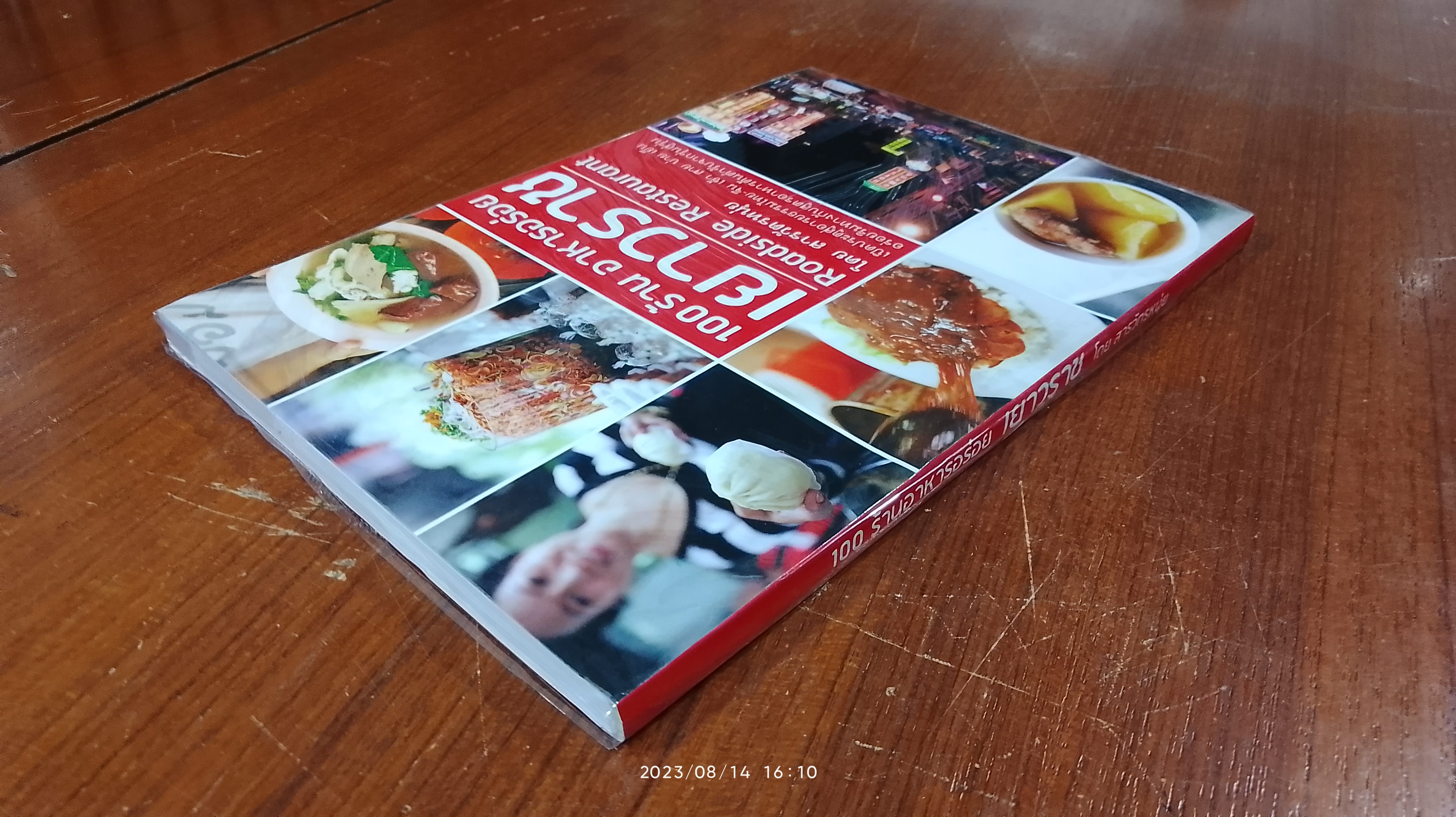 100 ร้านอาหารอร่อย เยาวราช / สารวัตรหนุ่ย