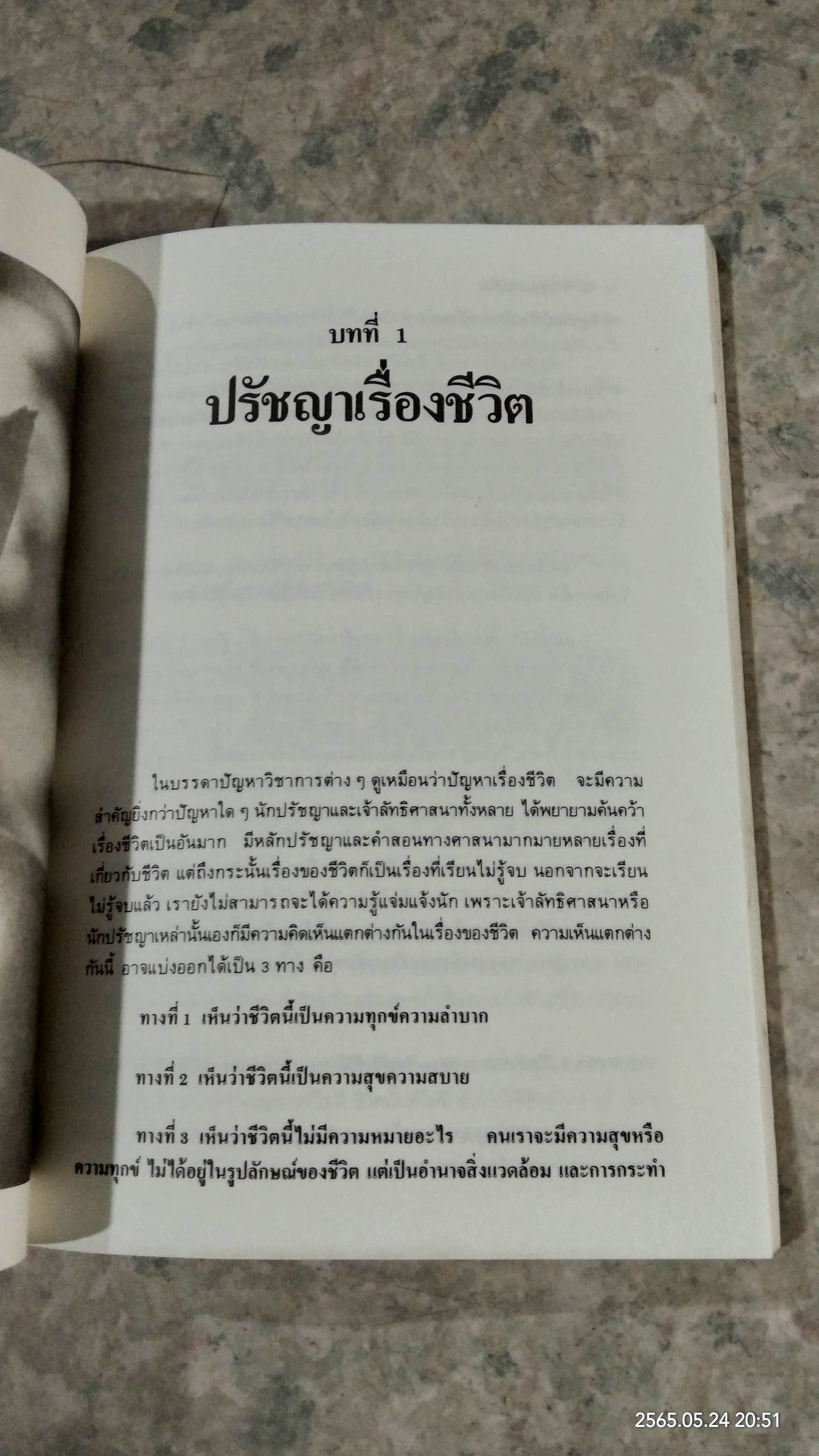สมาธิกับคุณภาพชีวิต / เฉก ธนะสิริ