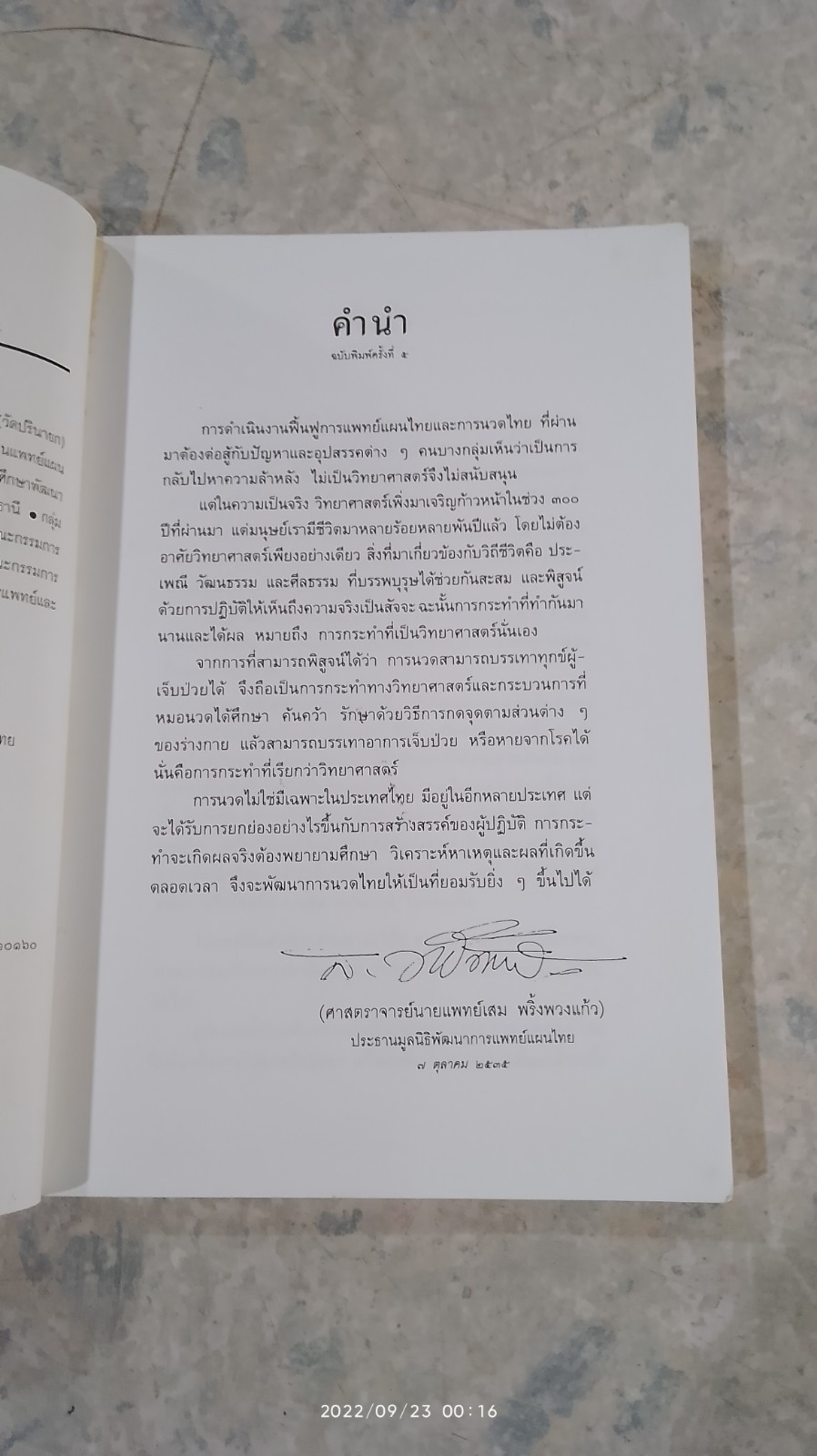 คู่มือนวดไทย ในการสาธารณสุขมูลฐาน
