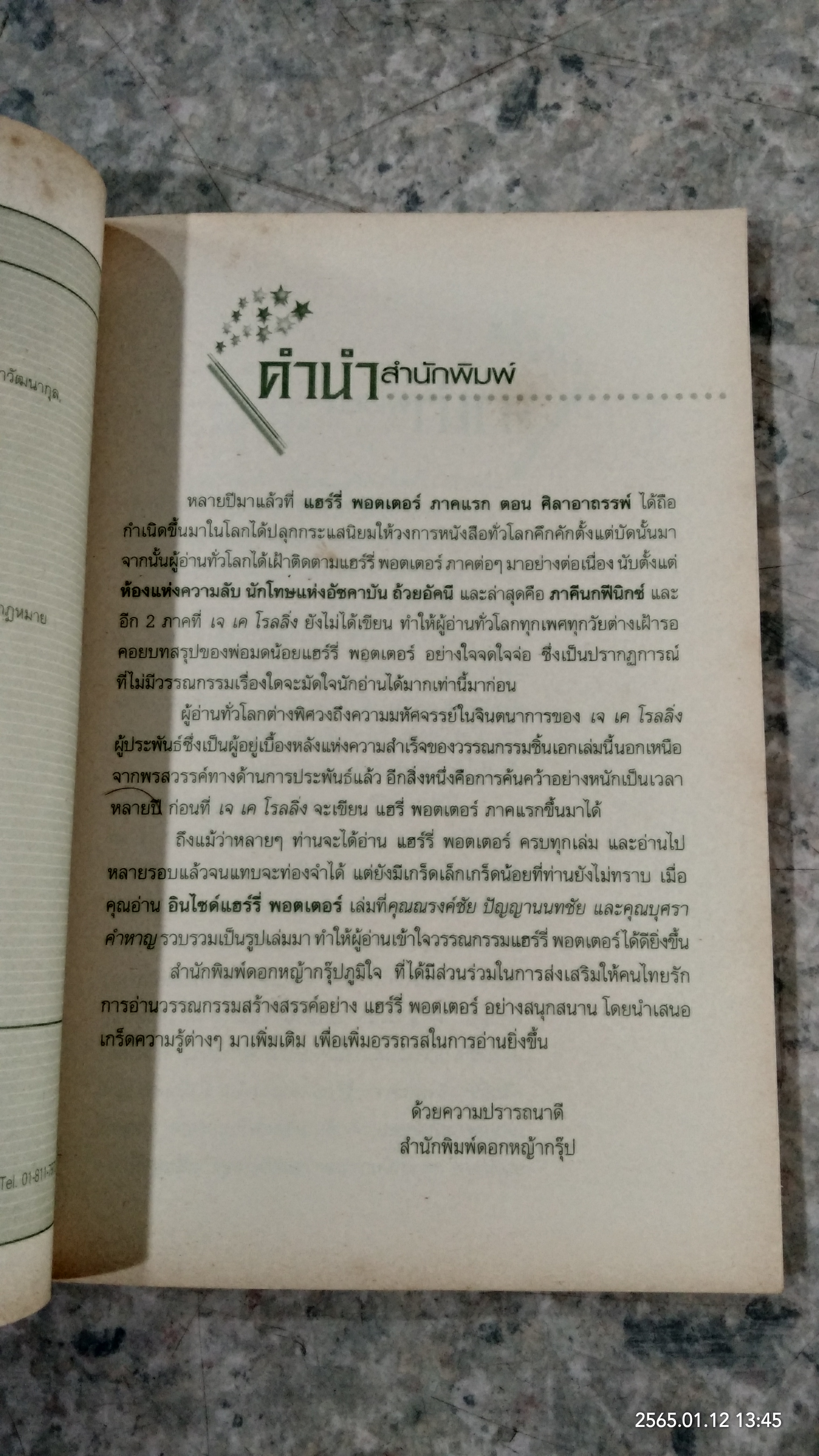 อินไซด์ แฮร์รี่ พอตเตอร์ / ณรงค์ชัย ปัญญานนทชัย