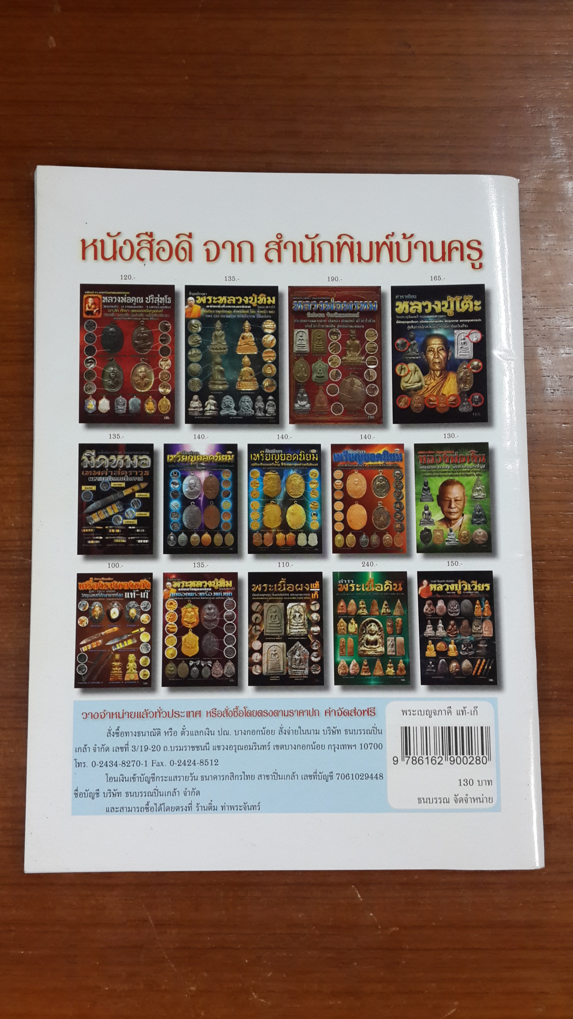 พระเบญจภาคี แท้-เก๊