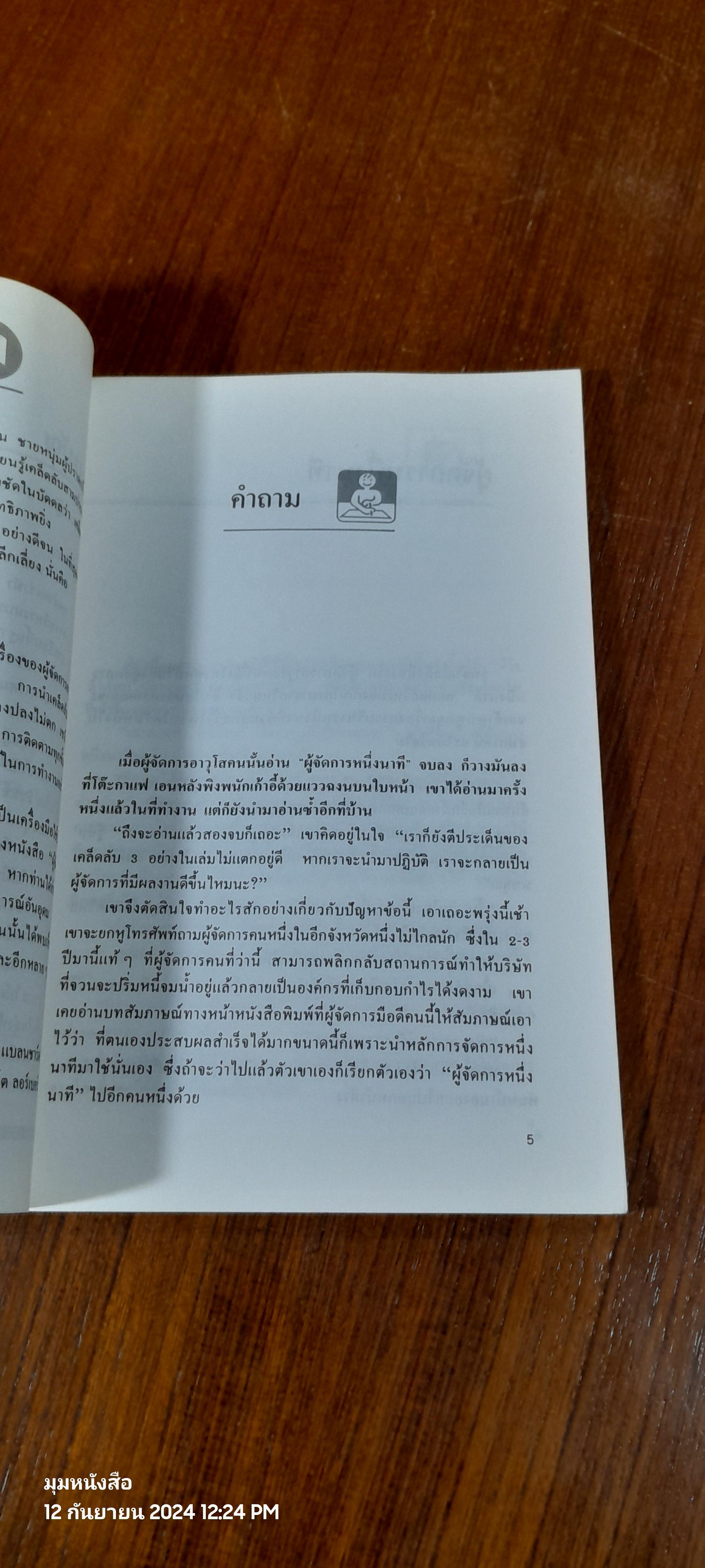 ผู้จัดการหนึ่งนาที 2 / ธรรมรงค์ น้อยคูณ