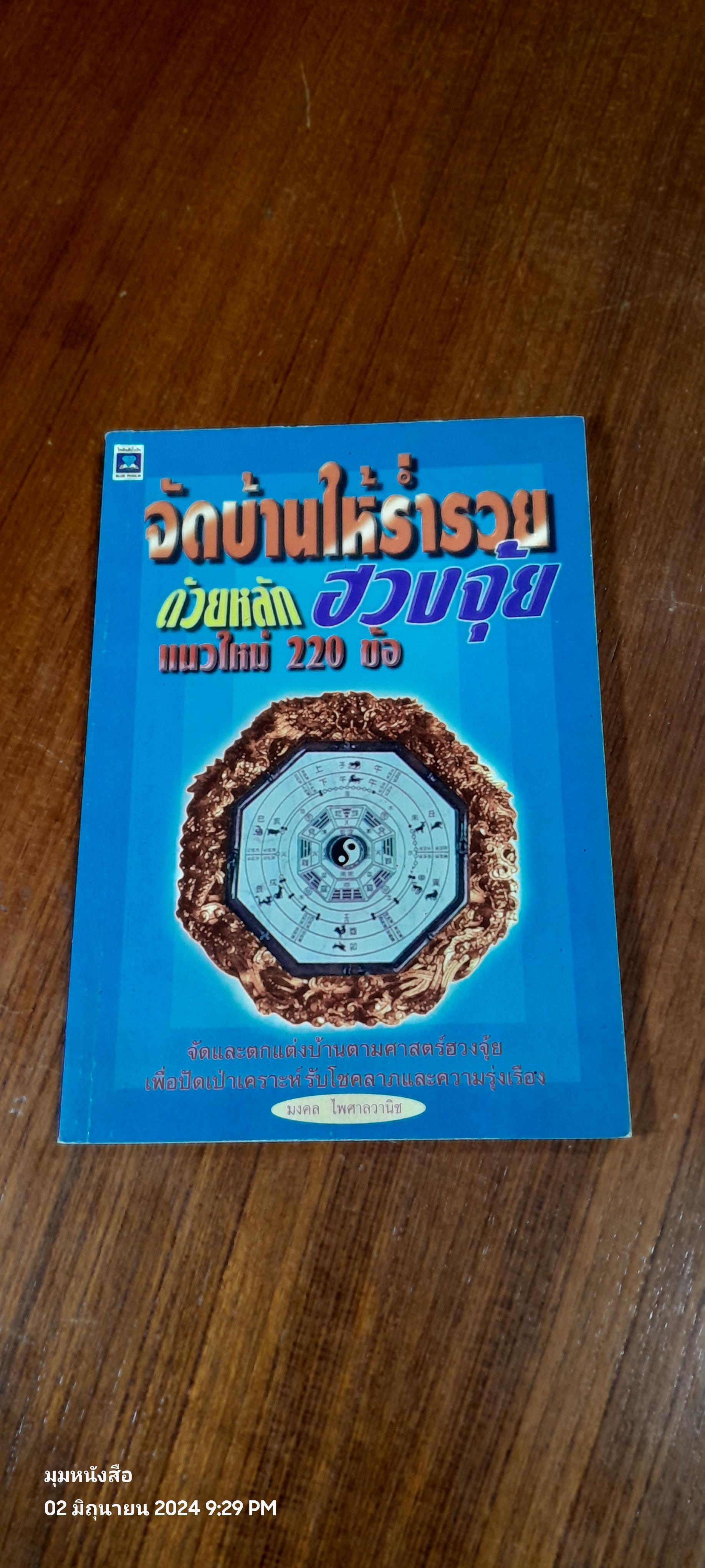 จัดบ้านให้ร่ำรวยด้วยหลักฮวงจุ้ยแนวใหม่ 220 ข้อ / มงคล ไพศาลวานิช