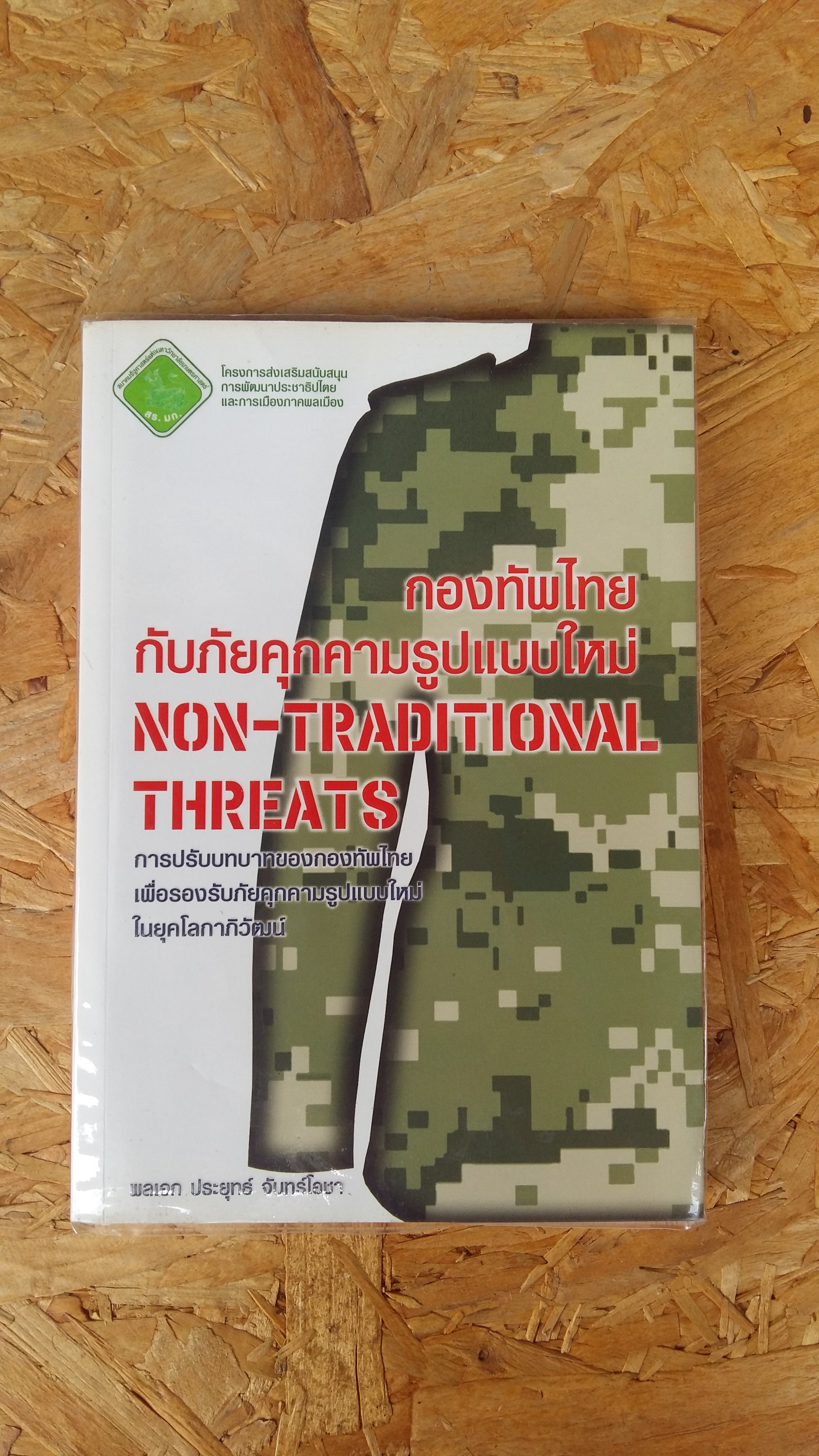 กองทัพไทยกับภัยคุกคามรูปแบบใหม่ / พลเอก ประยุทธ์ จันทร์โอชา