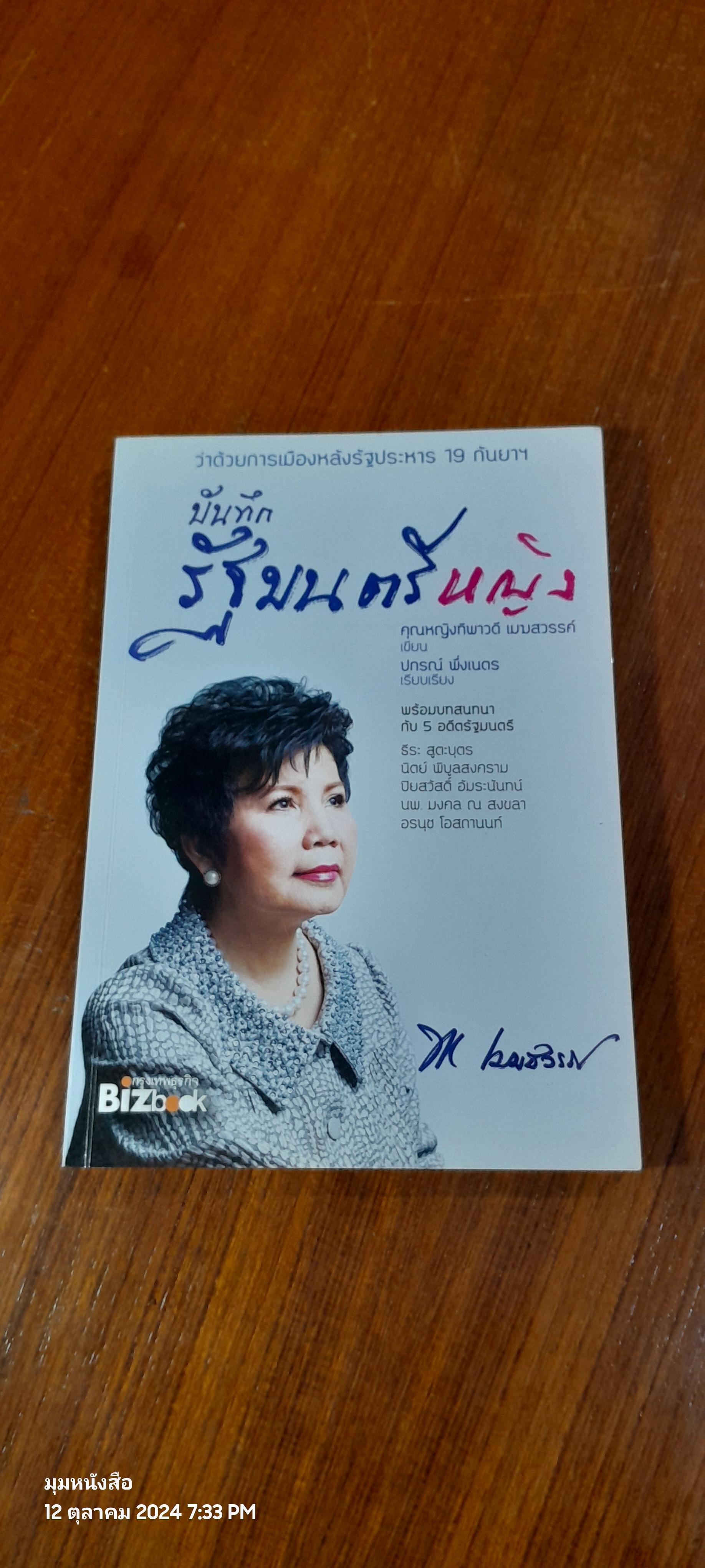 บันทึกรัฐมนตรีหญิง / คุณหญิงทิพาวดี เมฆสวรรค์