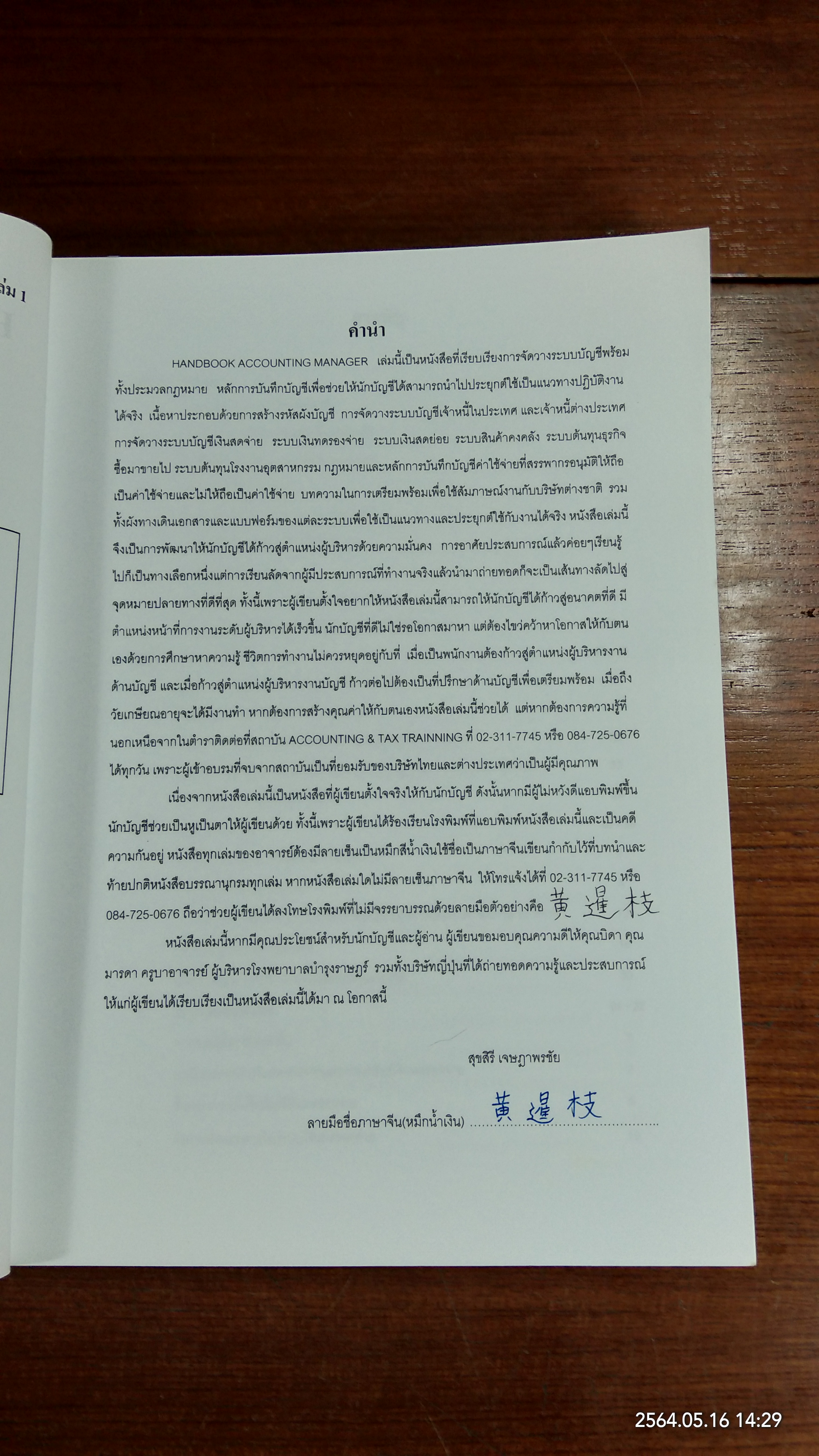 ผู้จัดการบัญชีอย่างมืออาชีพ เล่ม 1 / สุขสิริ เจษฏาพรชัย