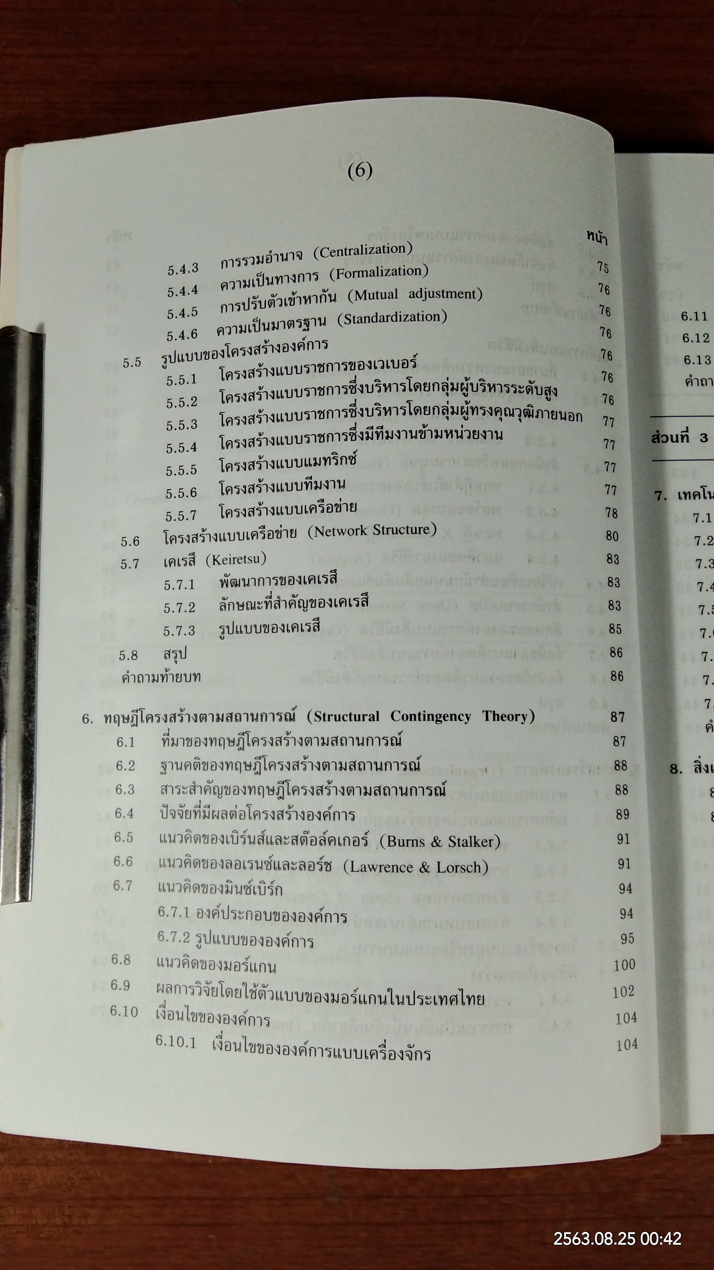 ทฤษฎีองค์การสมัยใหม่ / รศ.ดร.ทิพวรรณ หล่อสุวรรณรัตน์
