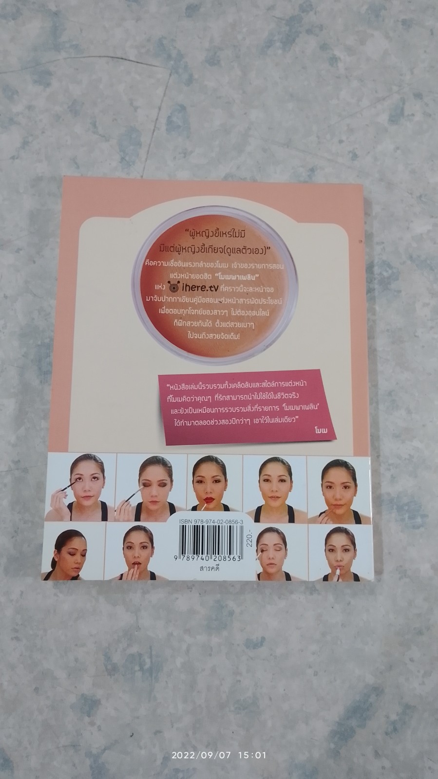 โมเม พาเพลิน The Book / นภัสสร บุรณศิริ