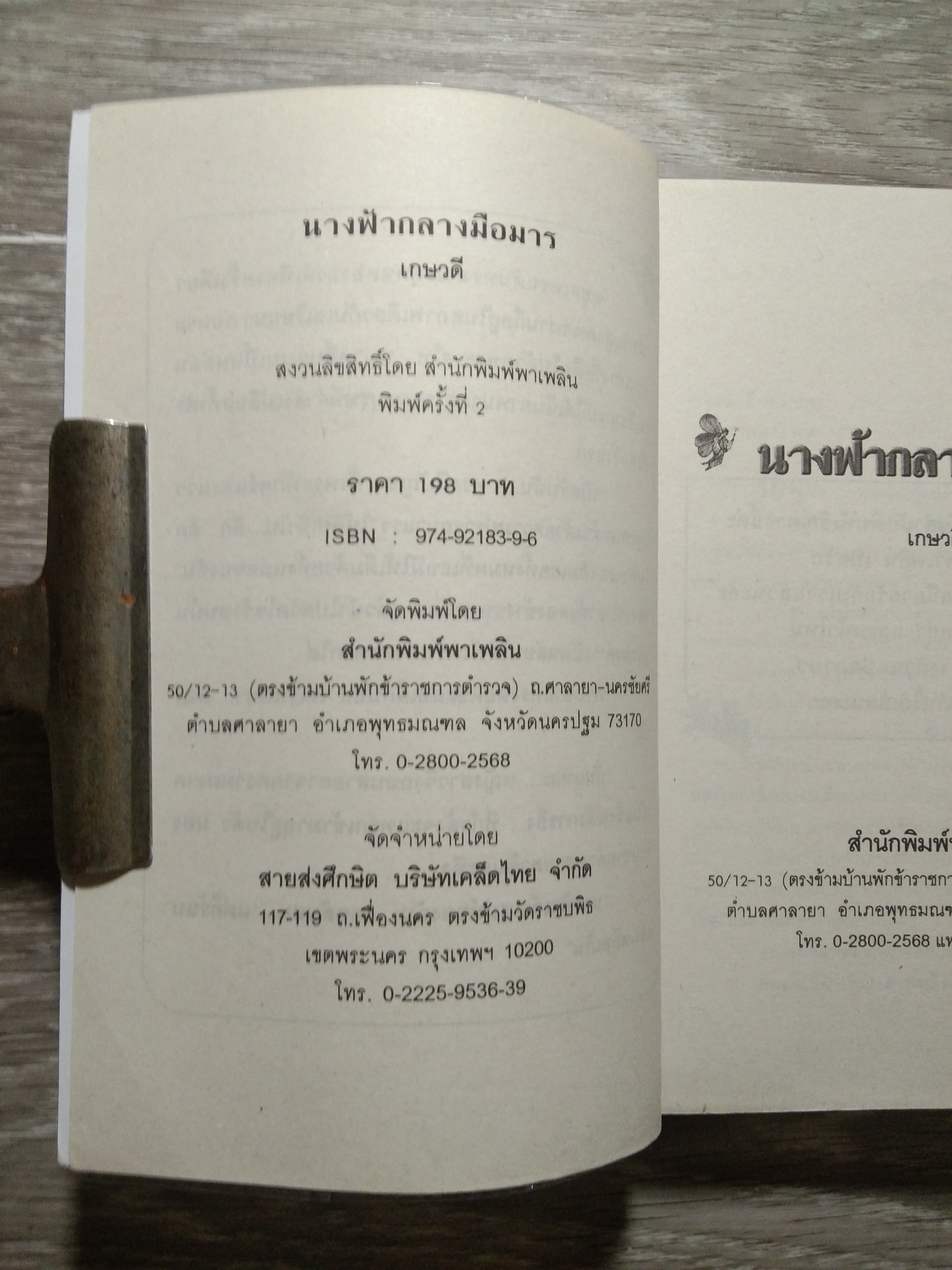 นางฟ้ากลางมือมาร 26 / เกษวดี