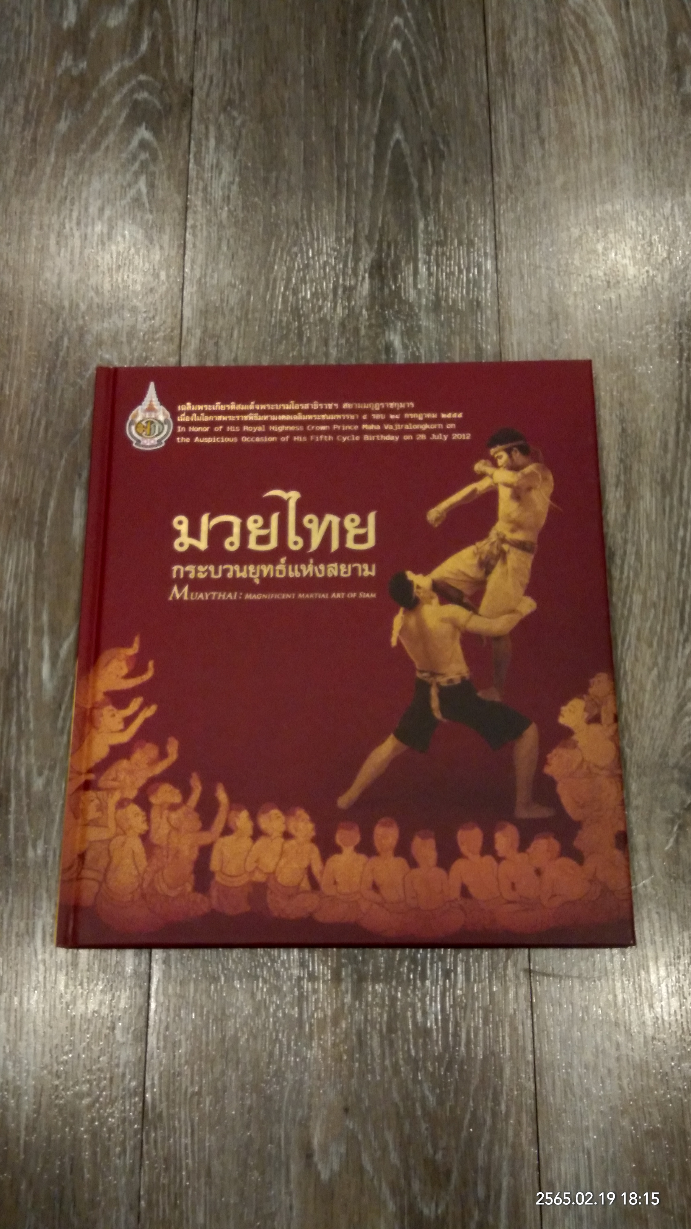 มวยไทย กระบวนยุทธ์แห่งสยาม / นางสาวปราณี สัตยประกอบ