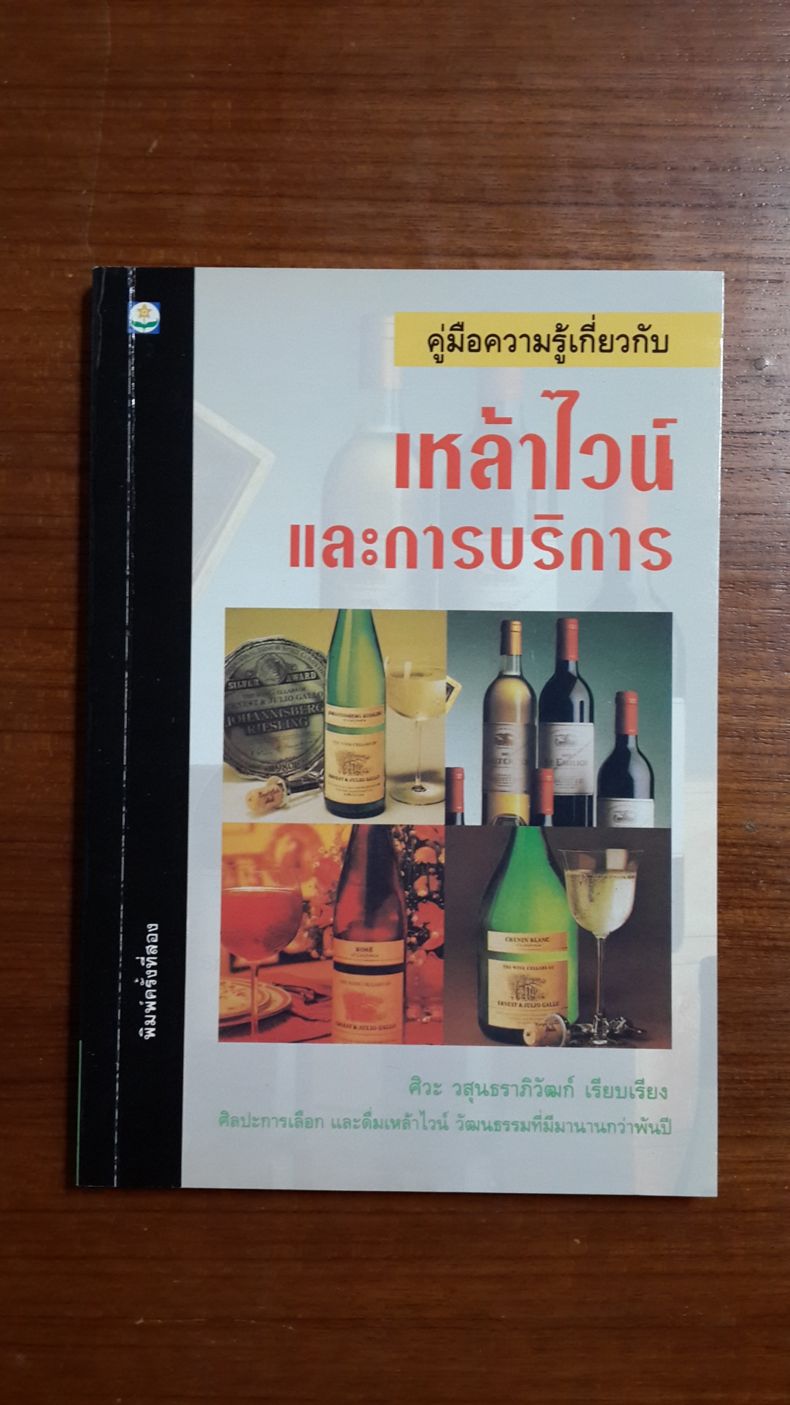 คู่มือความรู้เกี่ยวกับเหล้าไวน์และการบริการ / ศิวะ วสุนธราภิวัฒก์
