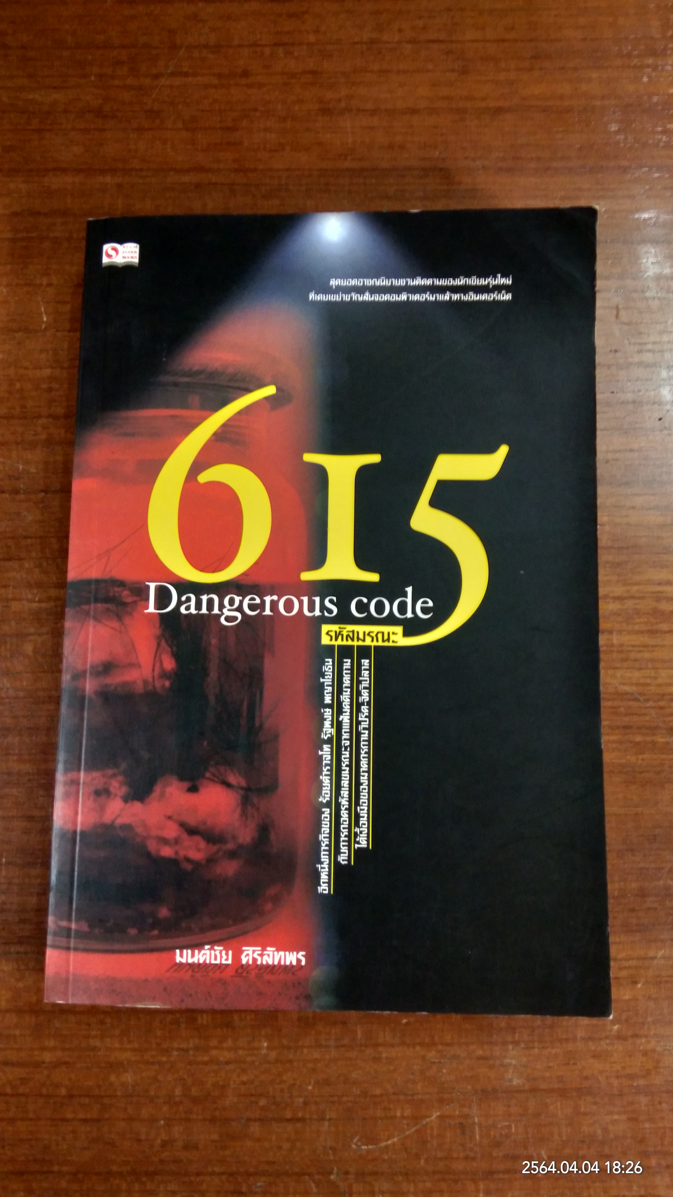 615 Dangerous code รหัสมรณะ / มนต์ชัย ศิริลัทพร