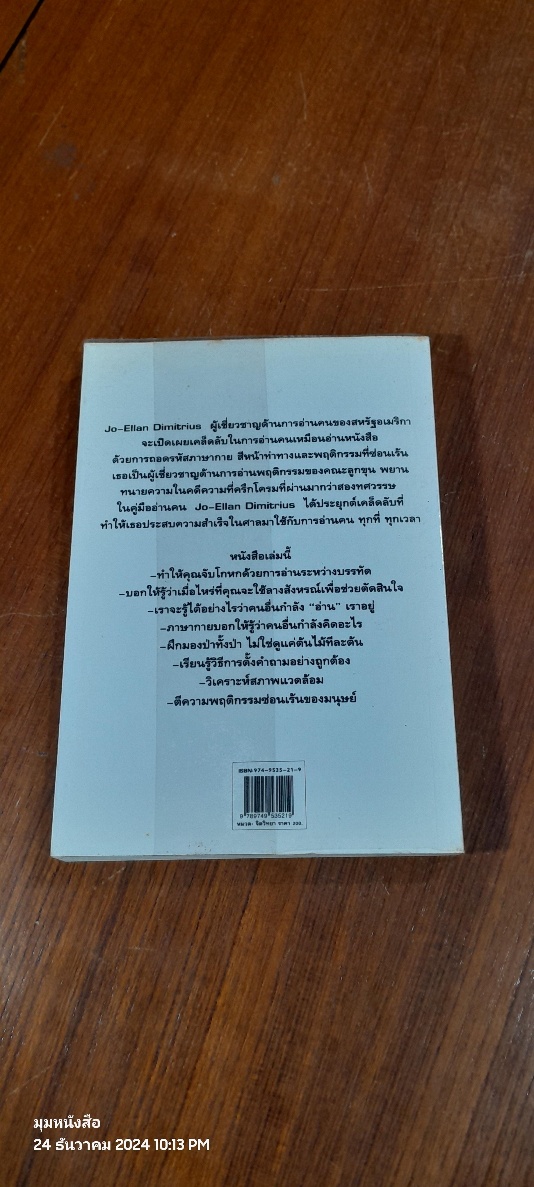 คู่มืออ่านคน / วรรณคำ แปล